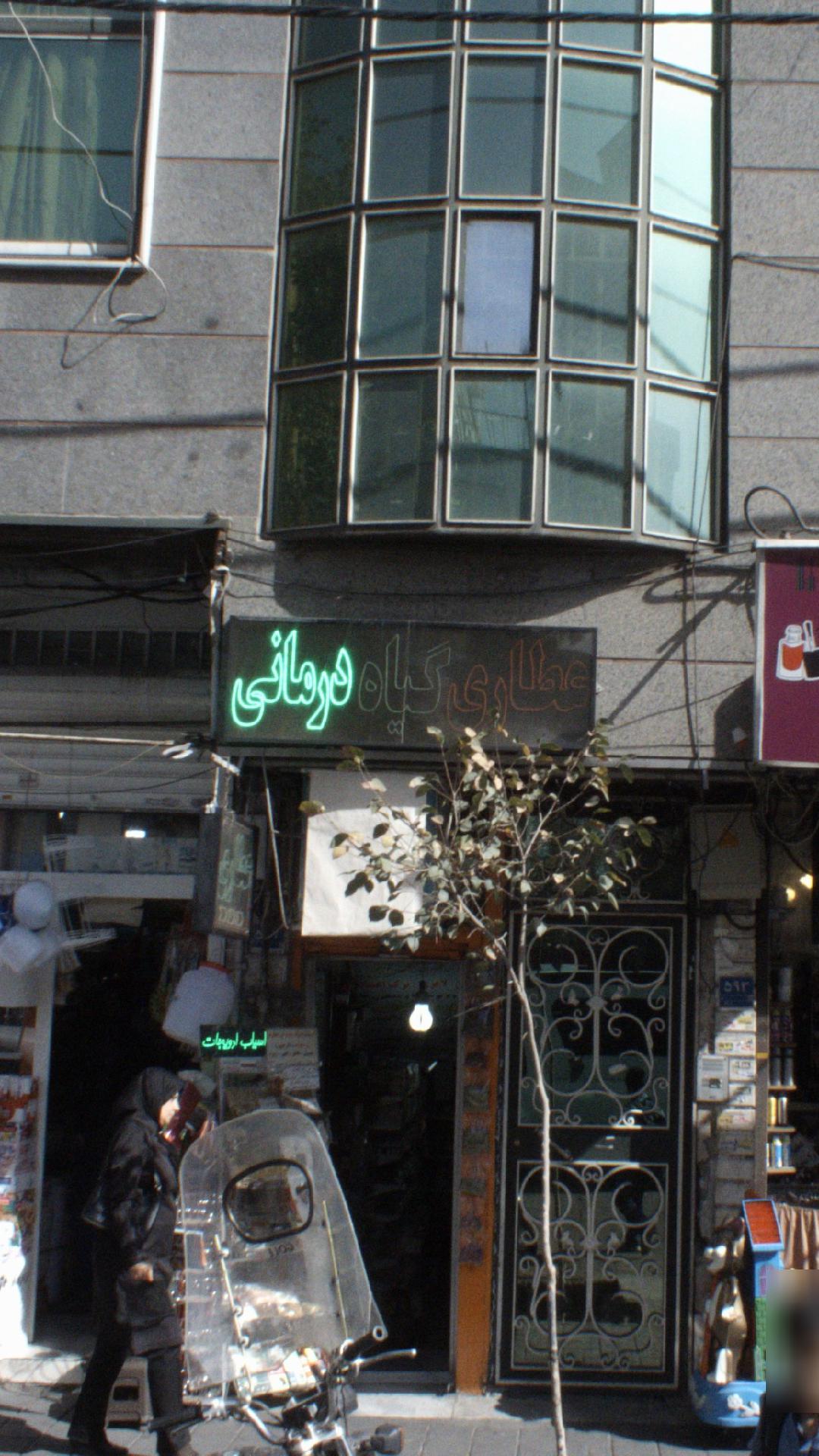 عطاری گیاه درمانی