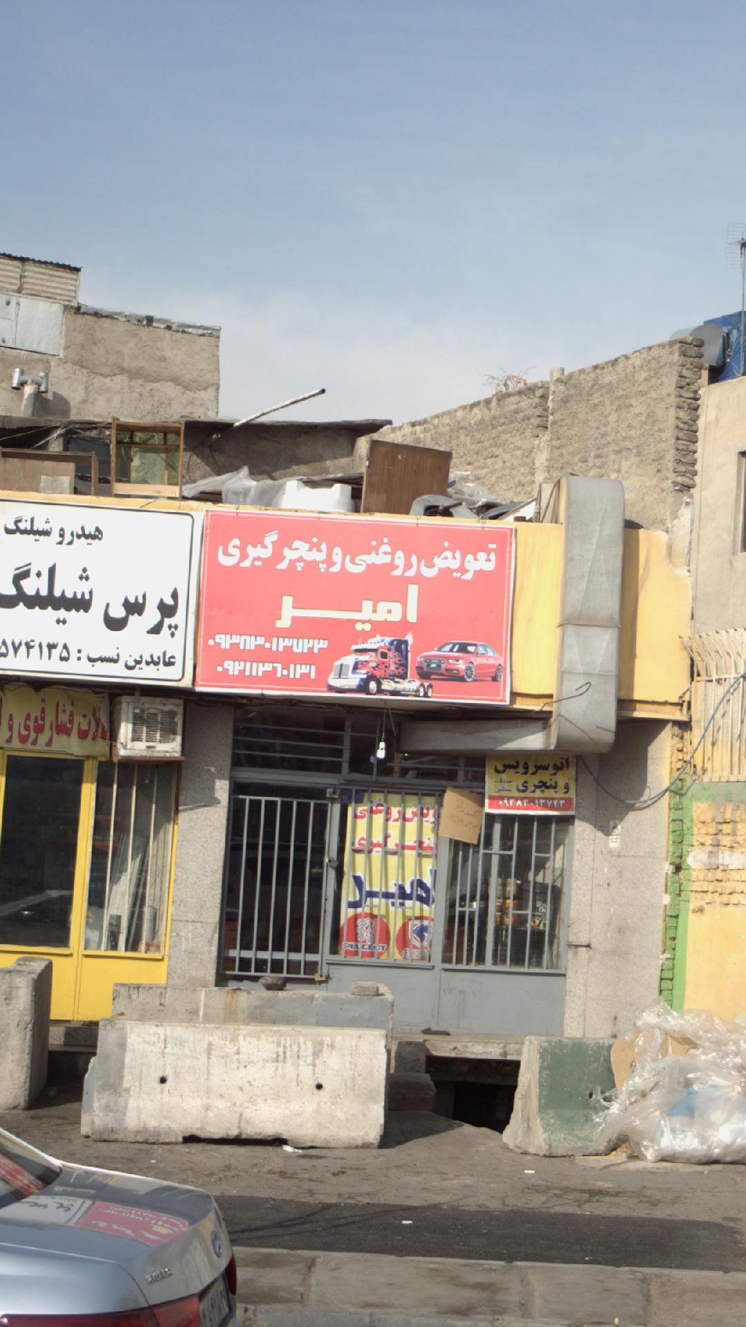 تعویض روغنی و پنچرگیری امیر