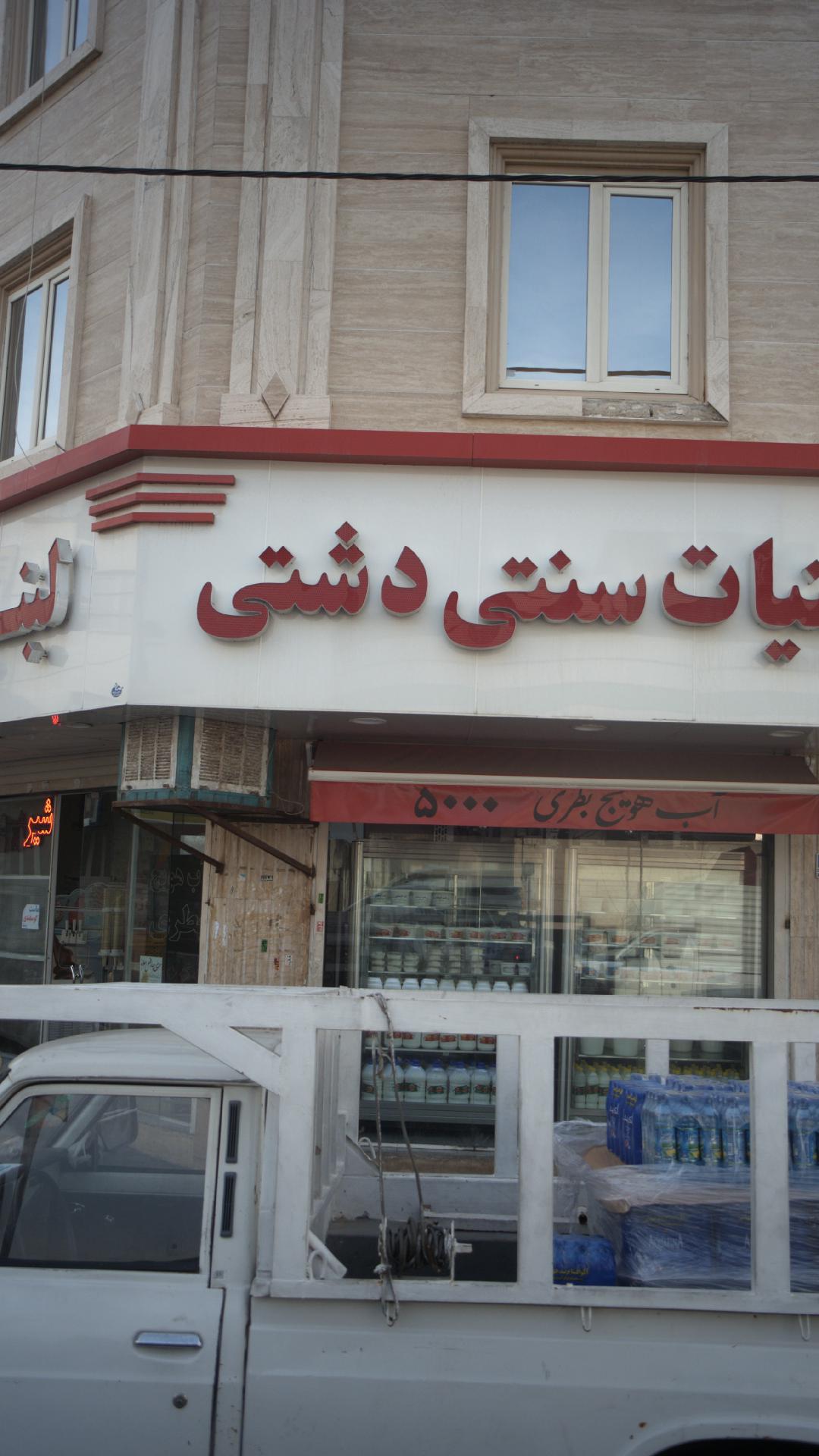 لبنیات سنتی دشتی