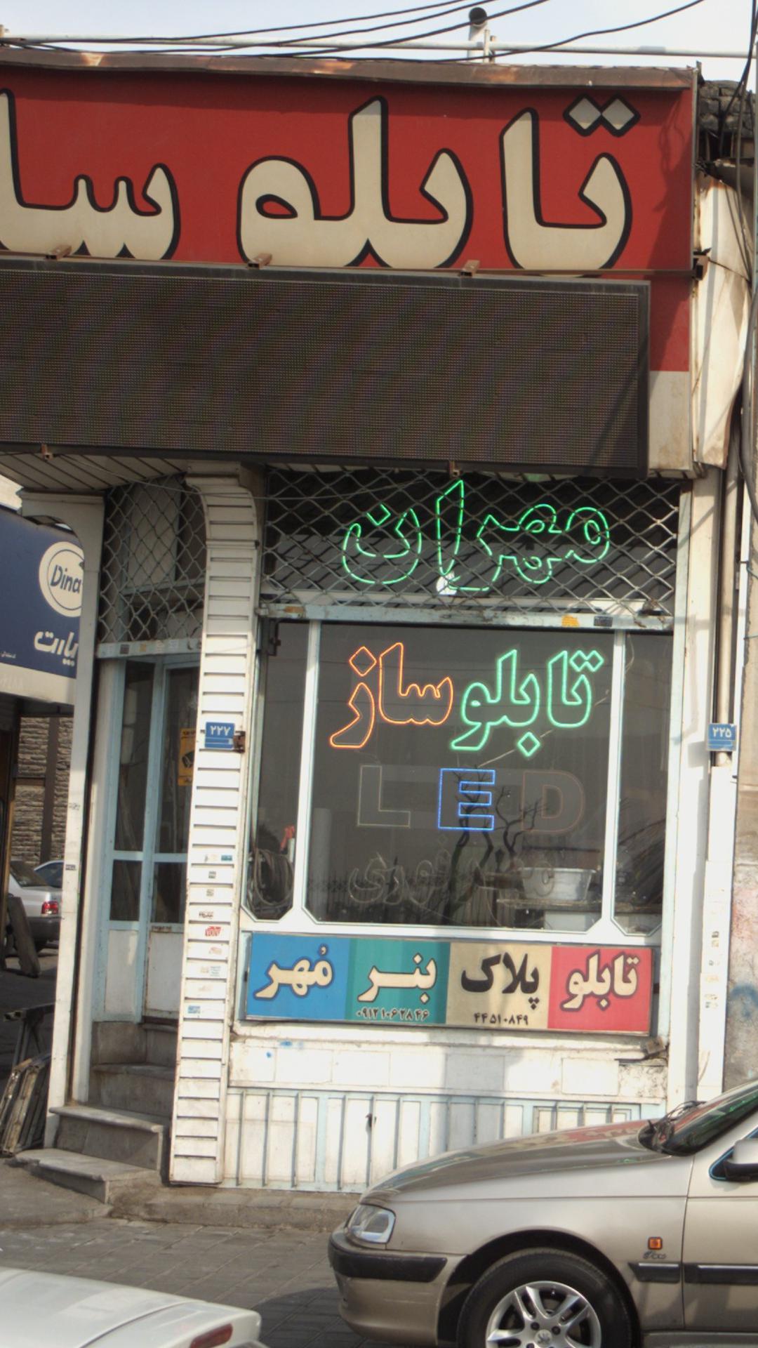 تابلو سازی مهران