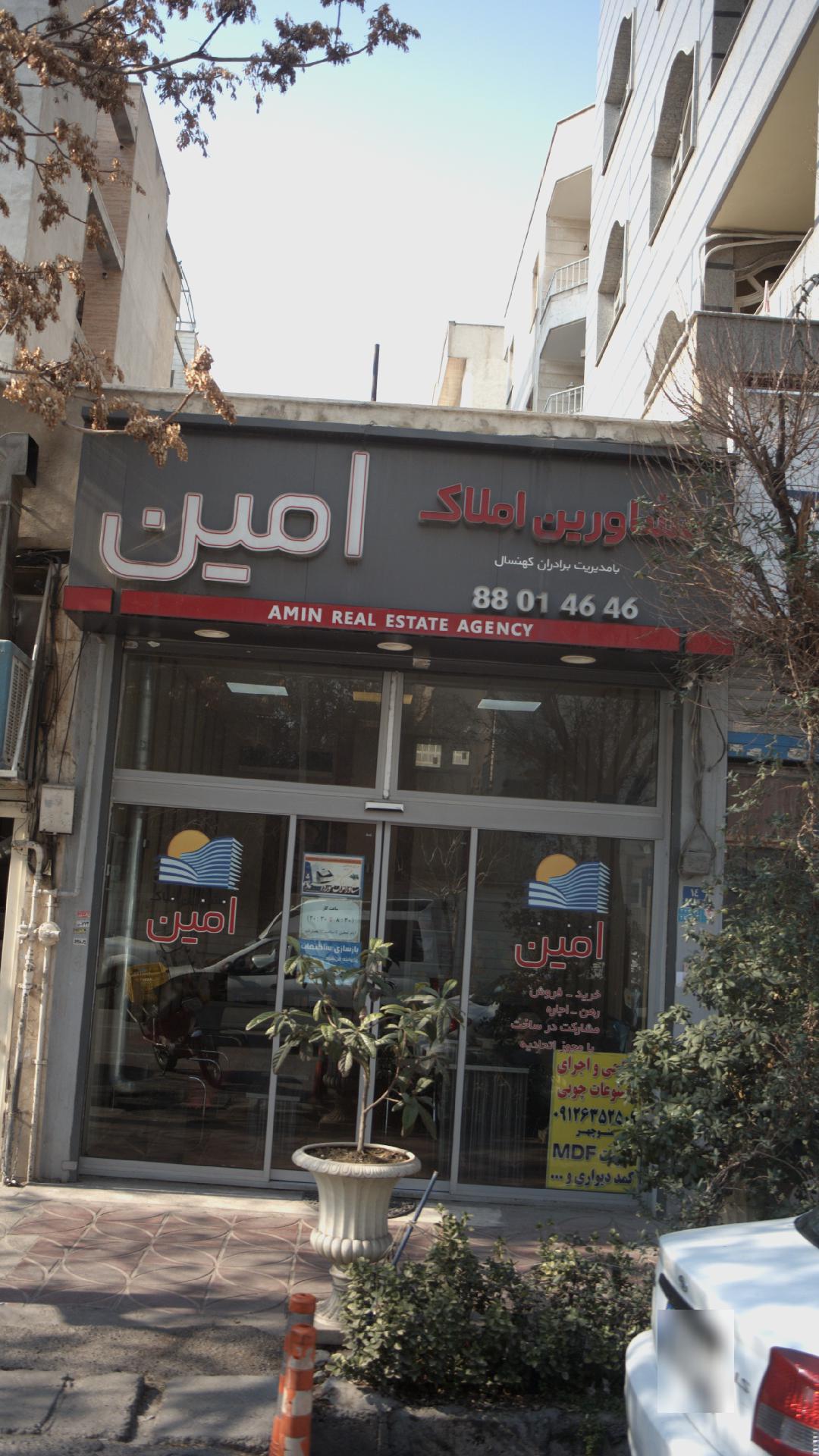 املاک امین