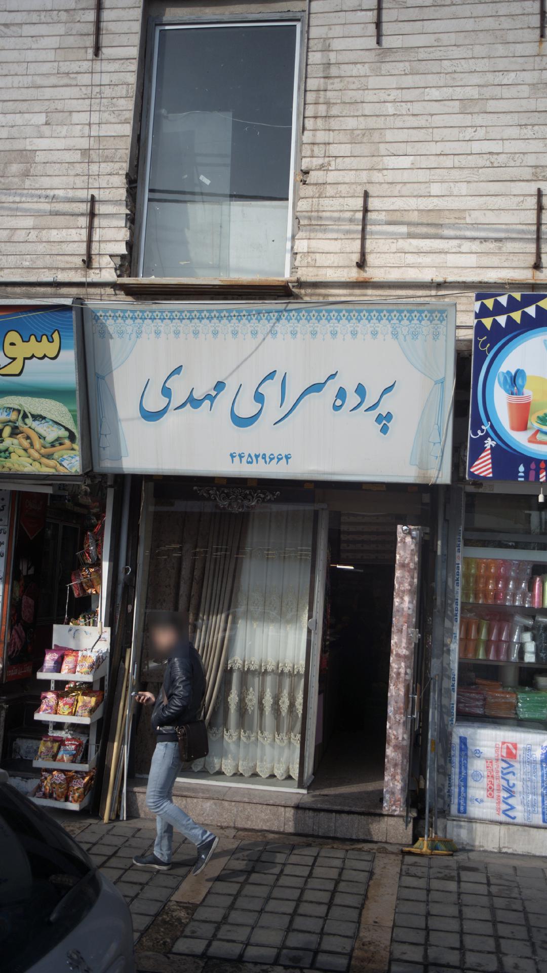 پرده سرای مهدی