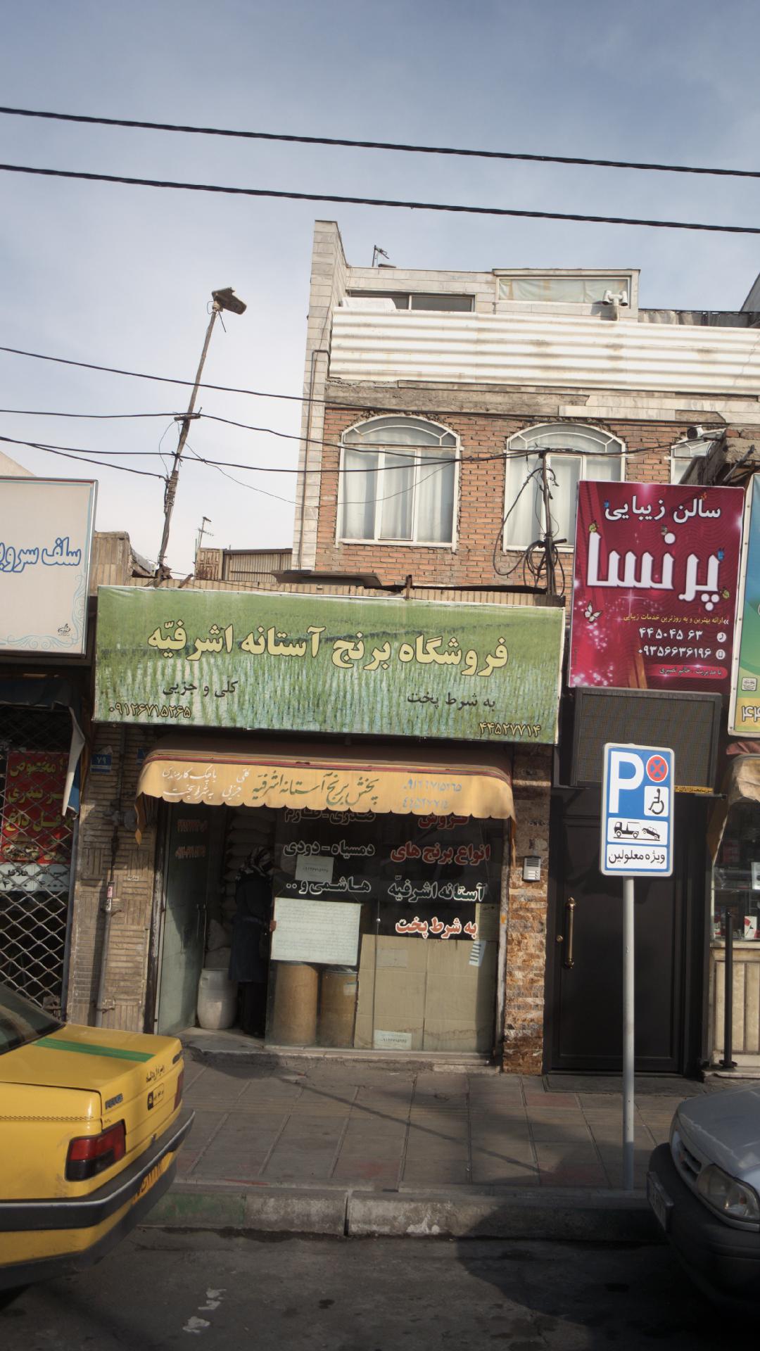 فروشگاه برنج آستانه اشرفیه