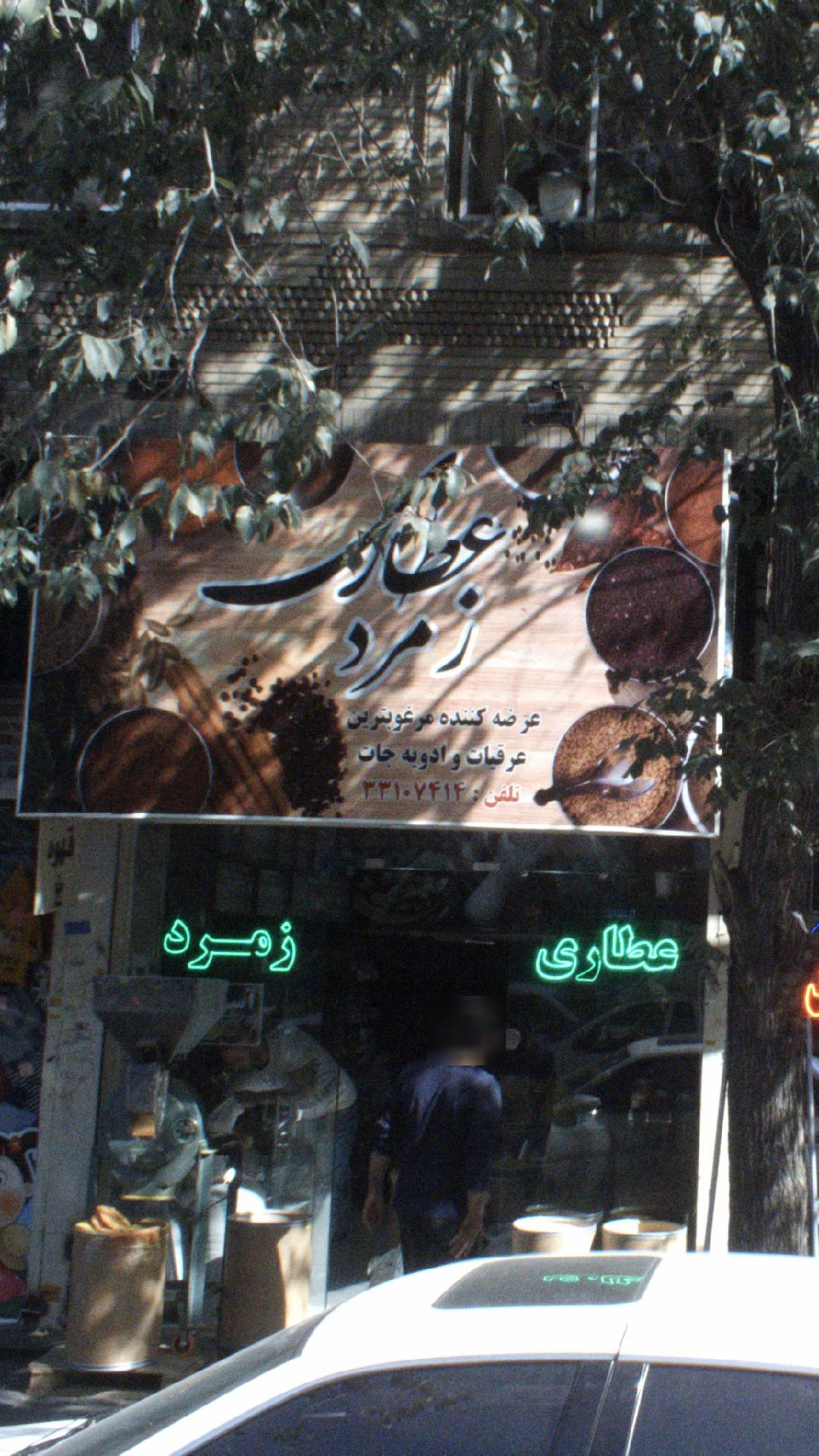 عطاری زمرد