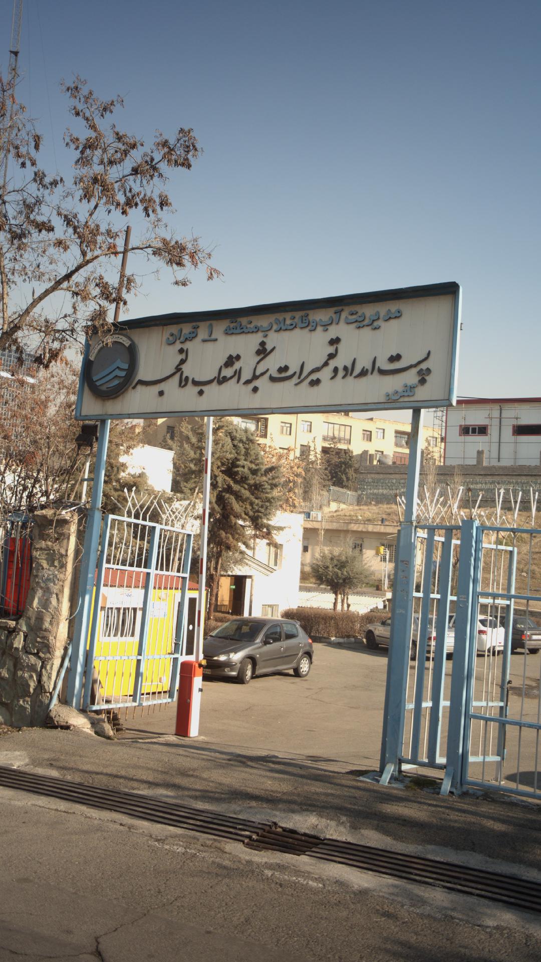 پست امداد و تعمیرات شبکه انشعاب والفجر