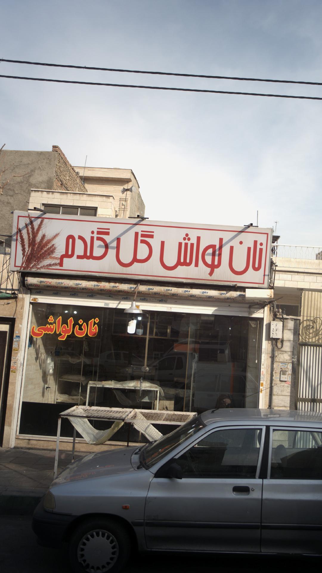 نان لواش گل گندم