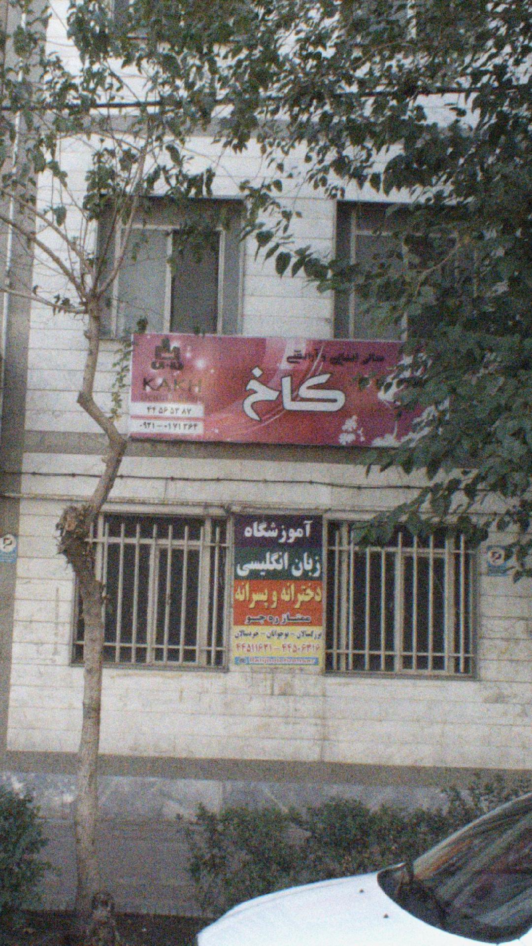 سالن زیبایی کاخ