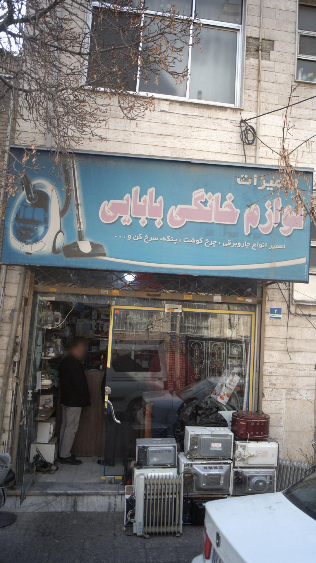 تعمیرات لوازم خانگی بابایی