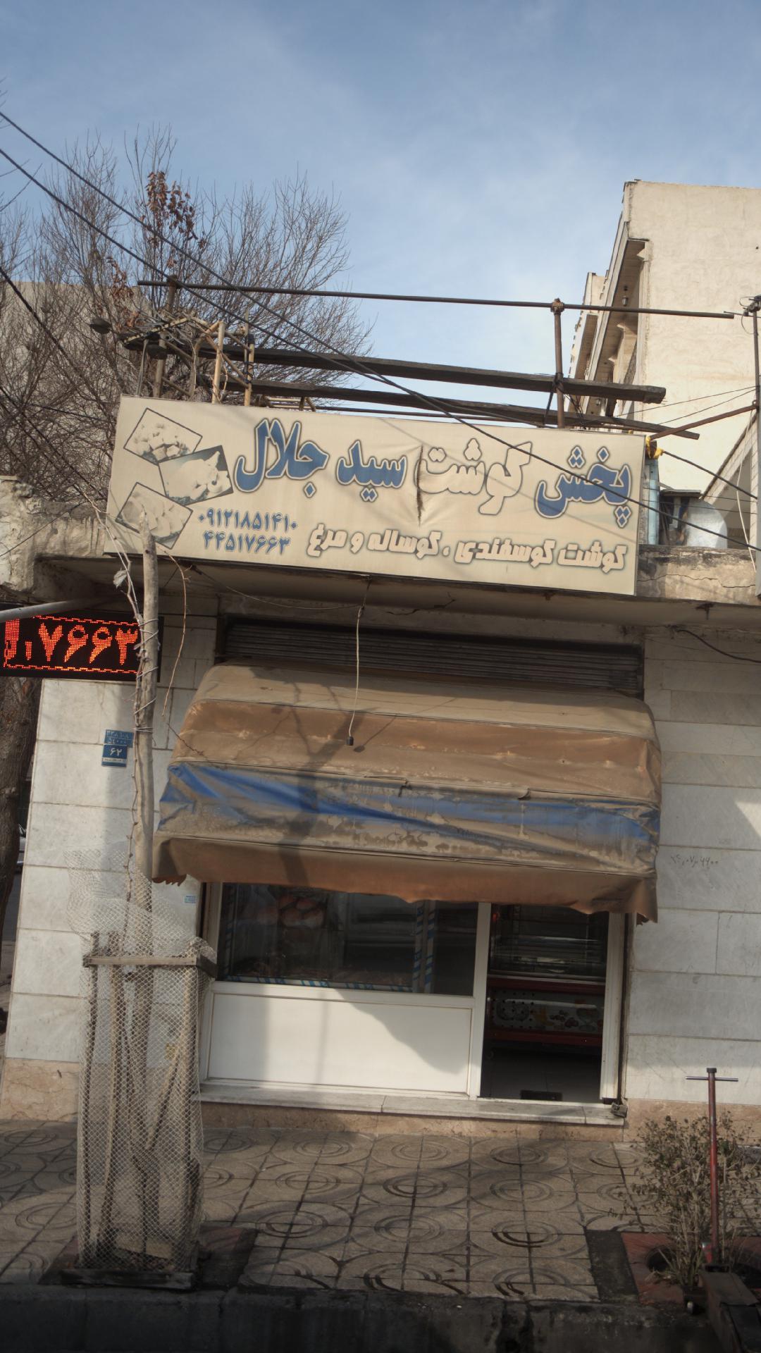پخش گوشت سید جلال