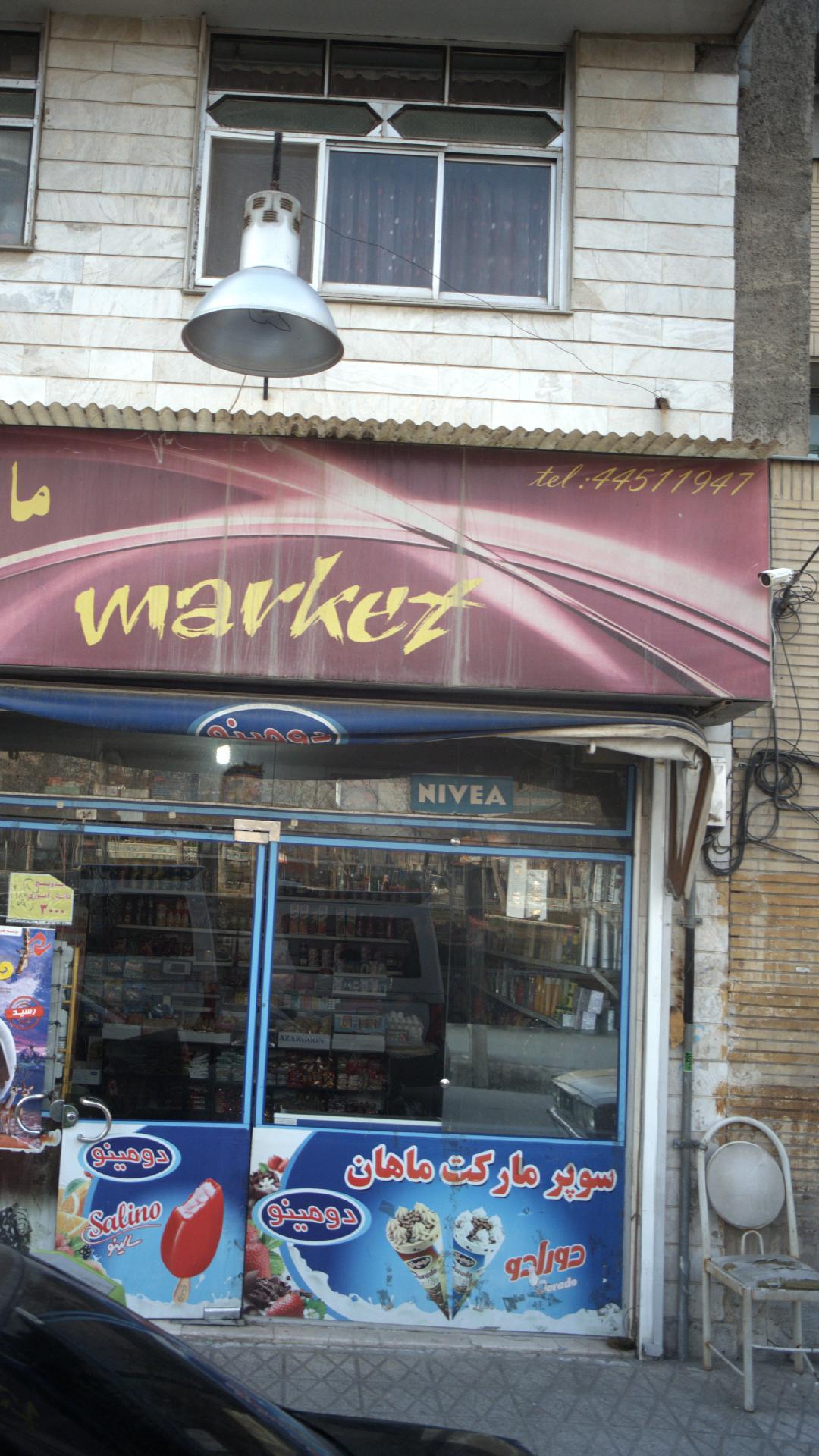 سوپرمارکت ماهان