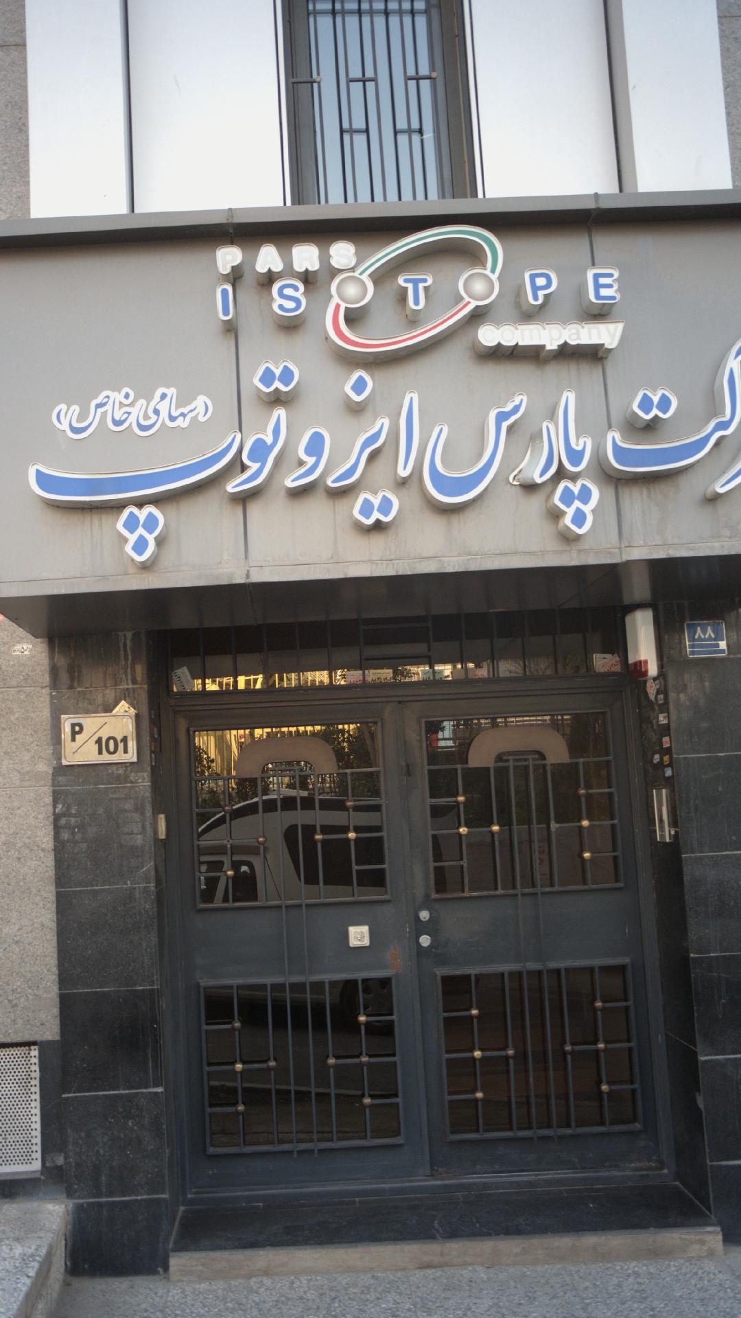 شرکت پارس ایزوتوپ
