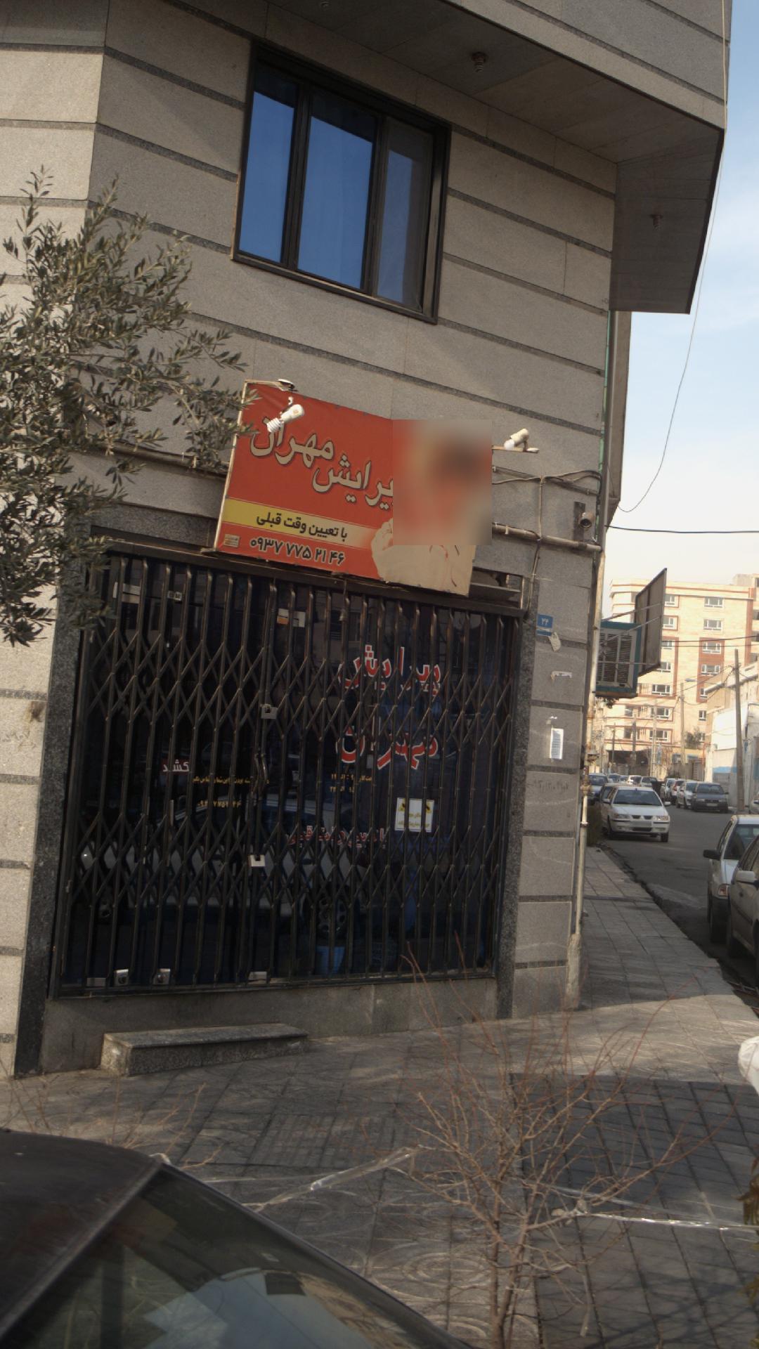 پیرایش مهران