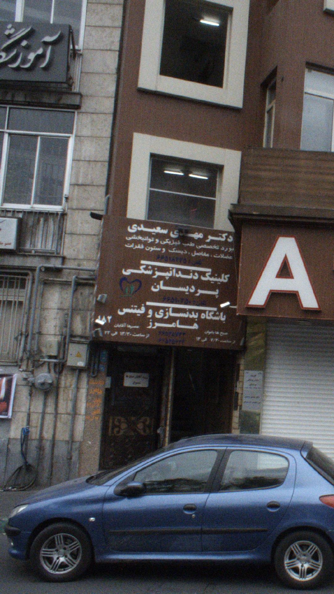 کلینیک دندانپزشکی پردیسان