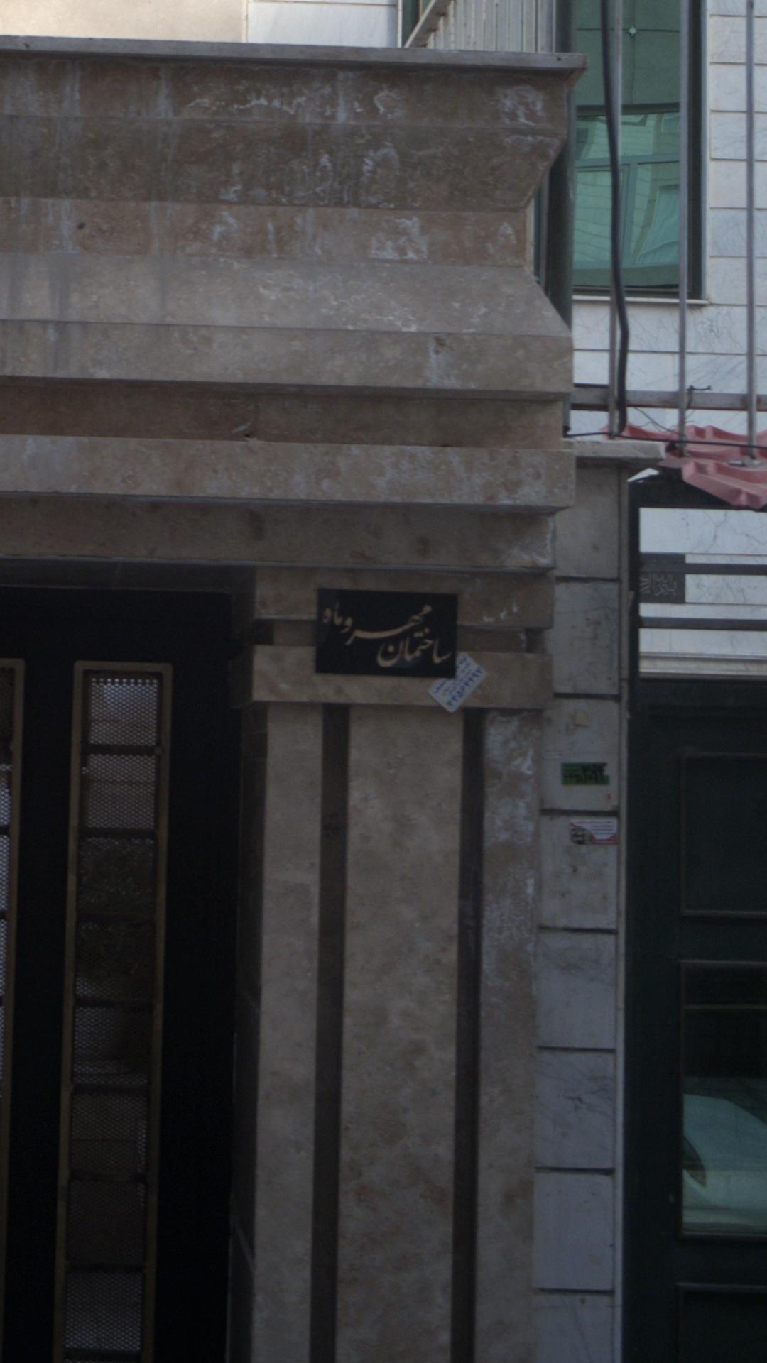 ساختمان مهر و ماه