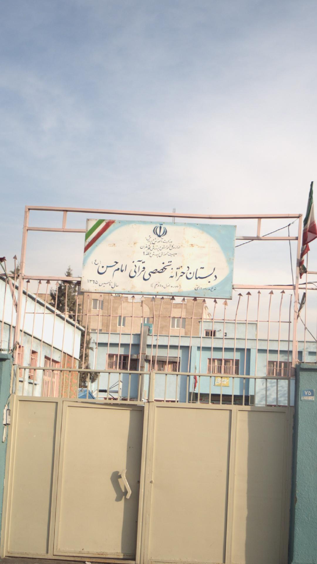 دبستان دخترانه تخصصی قرآنی امام حسن