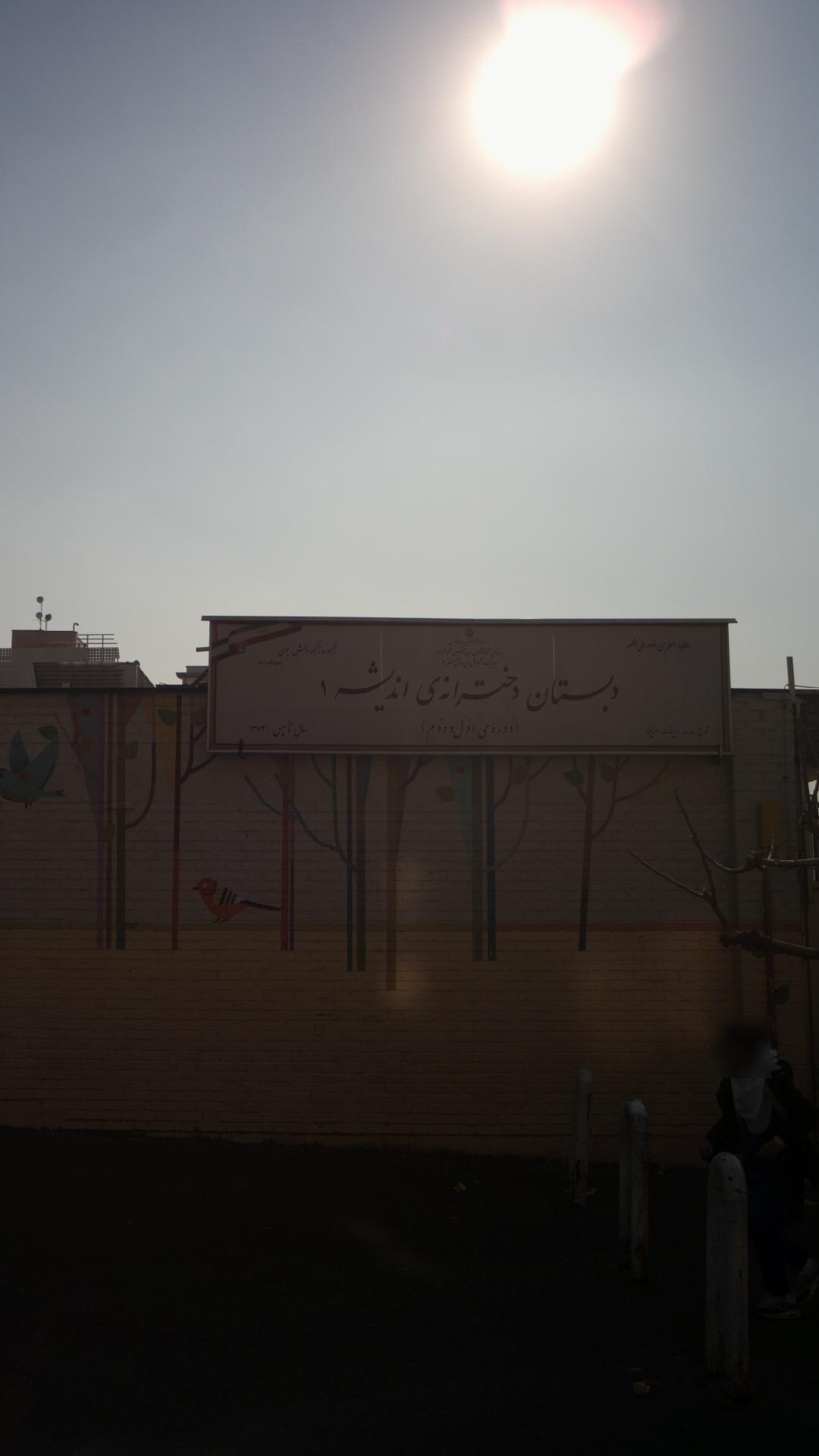 دبستان دخترانه اندیشه
