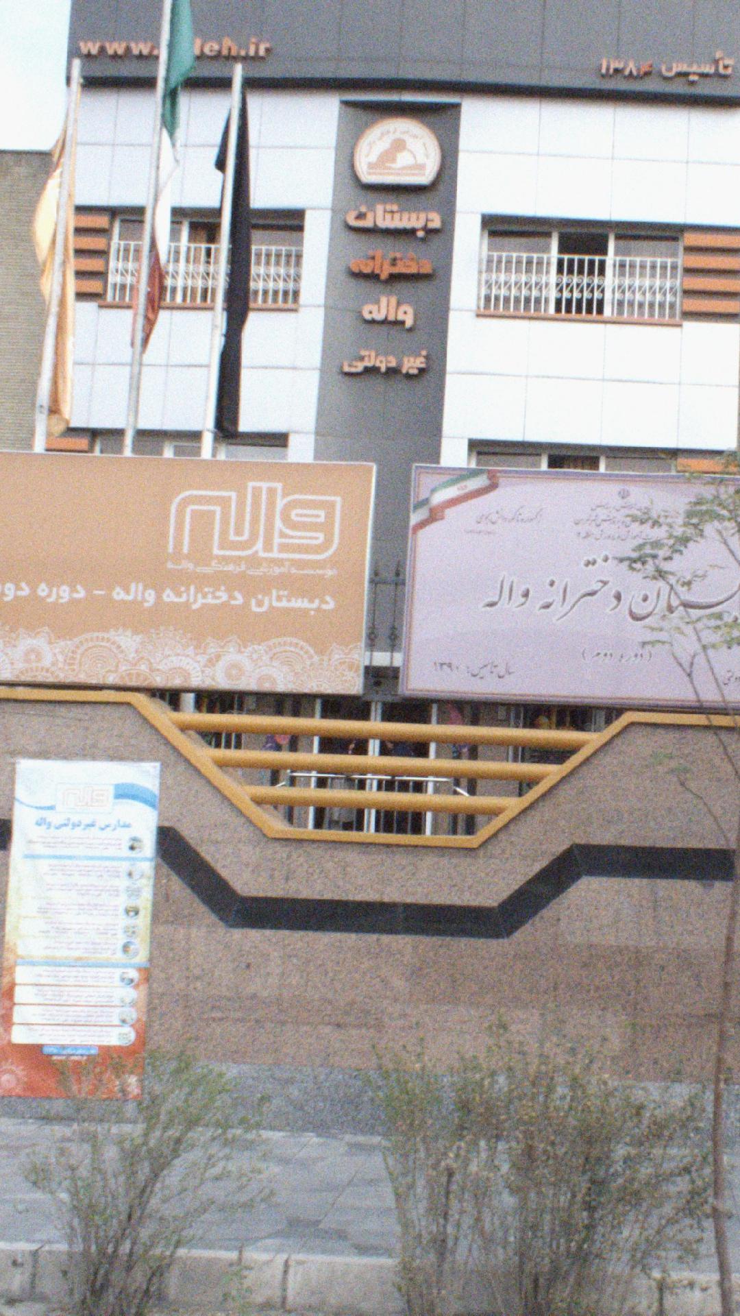 دبستان دخترانه واله غیردولتی