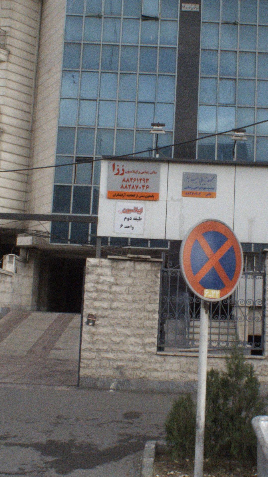 سالن زیبایی و اپیلاسیون رزا