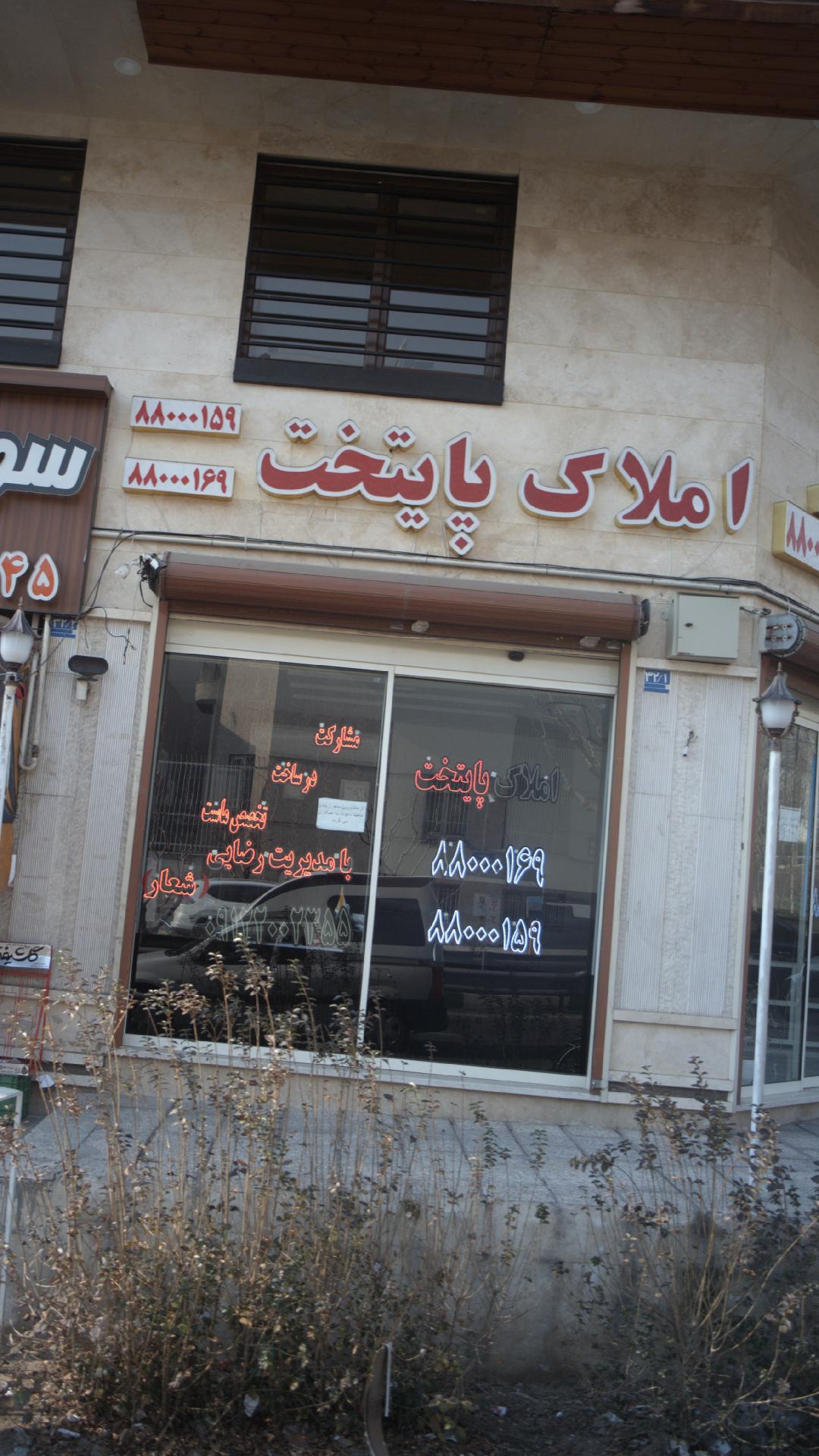 املاک پایتخت