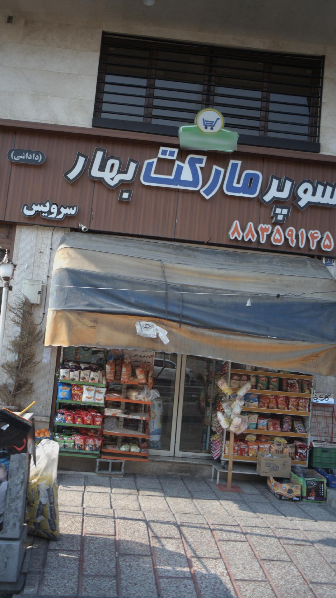 سوپرمارکت بهار