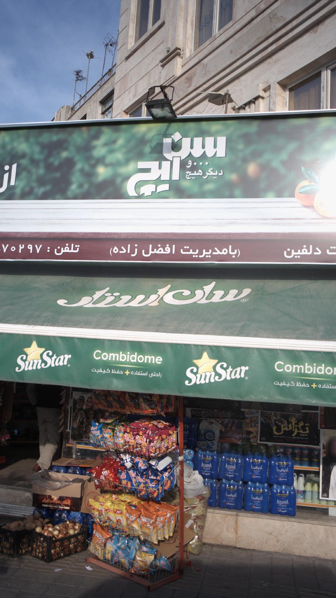 سوپرمارکت دلفین