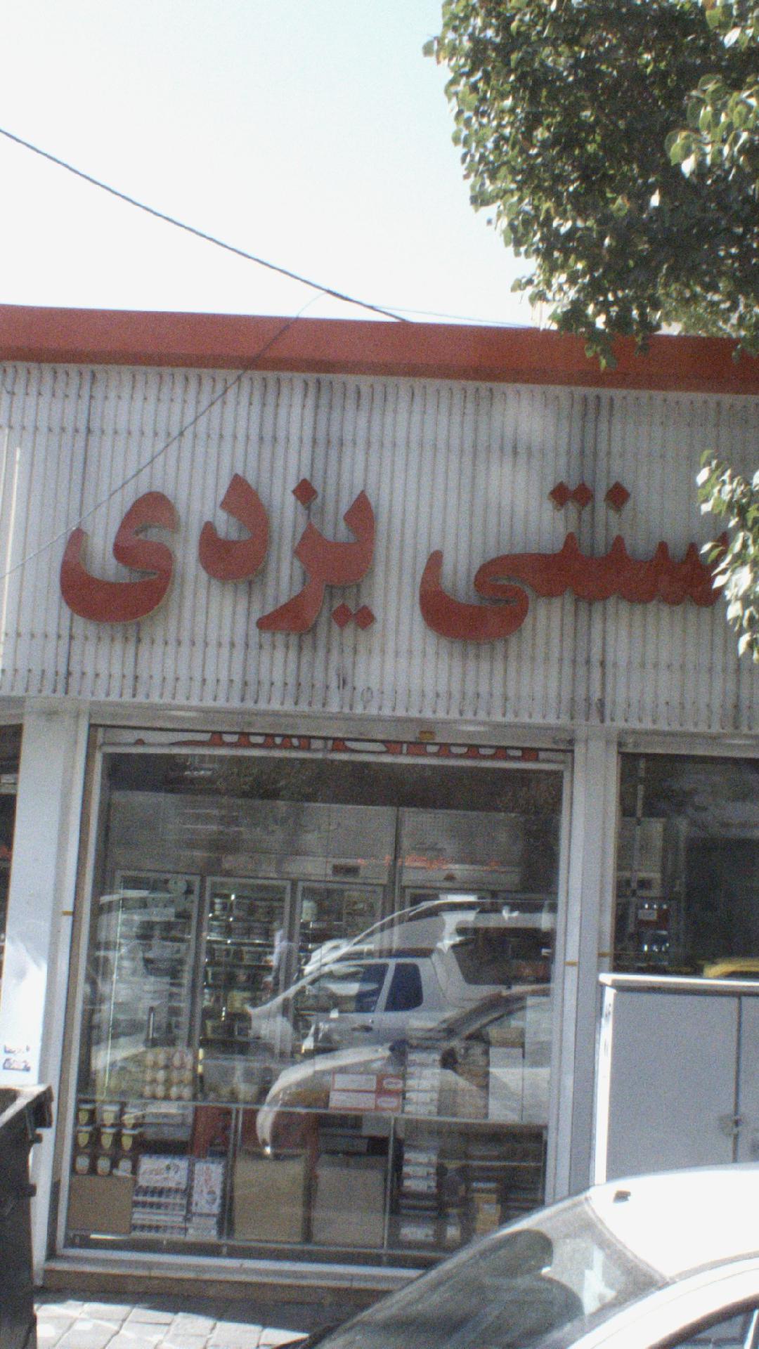 لبنیات سنتی یزدی