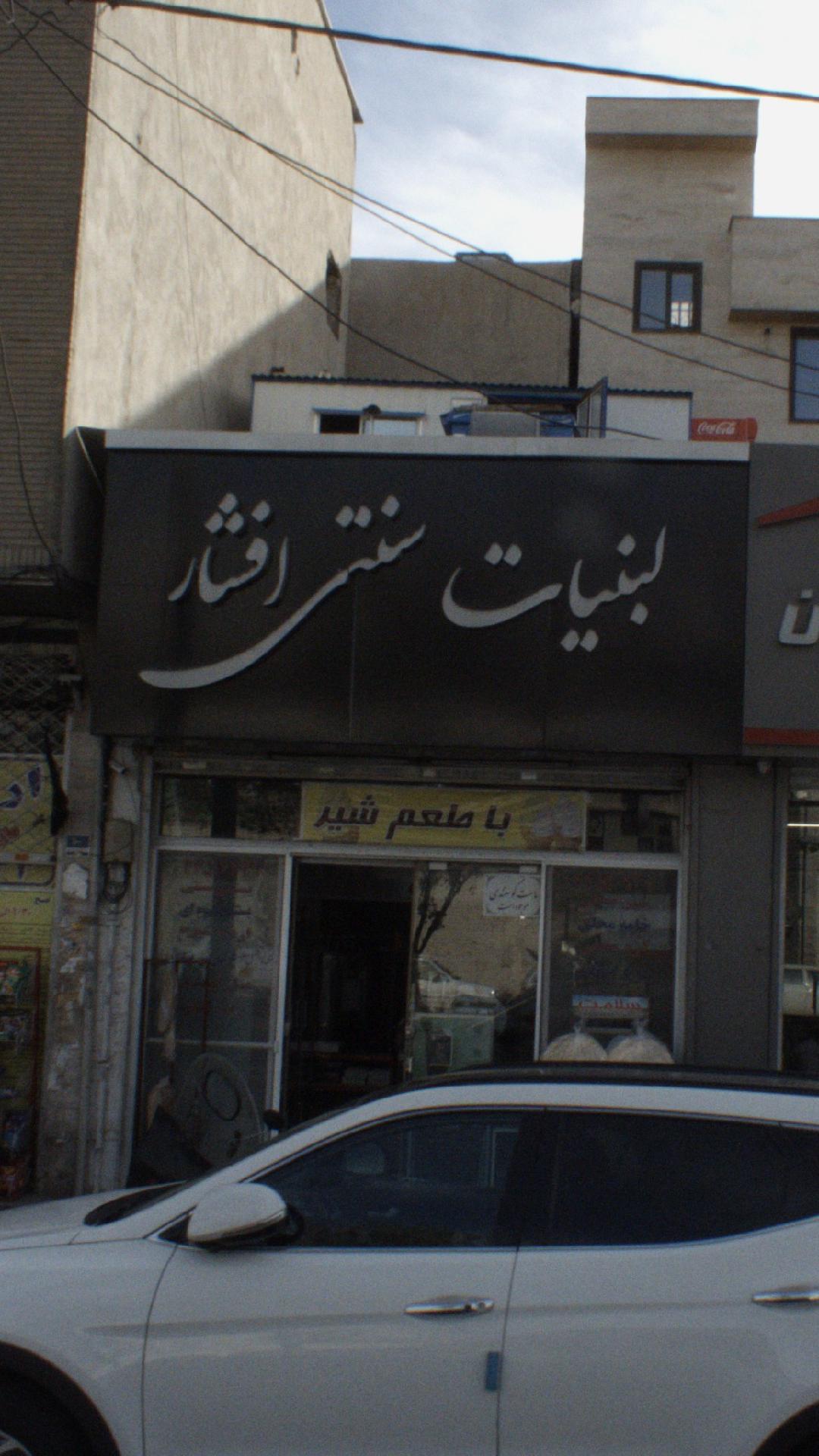 لبنیات سنتی افشار