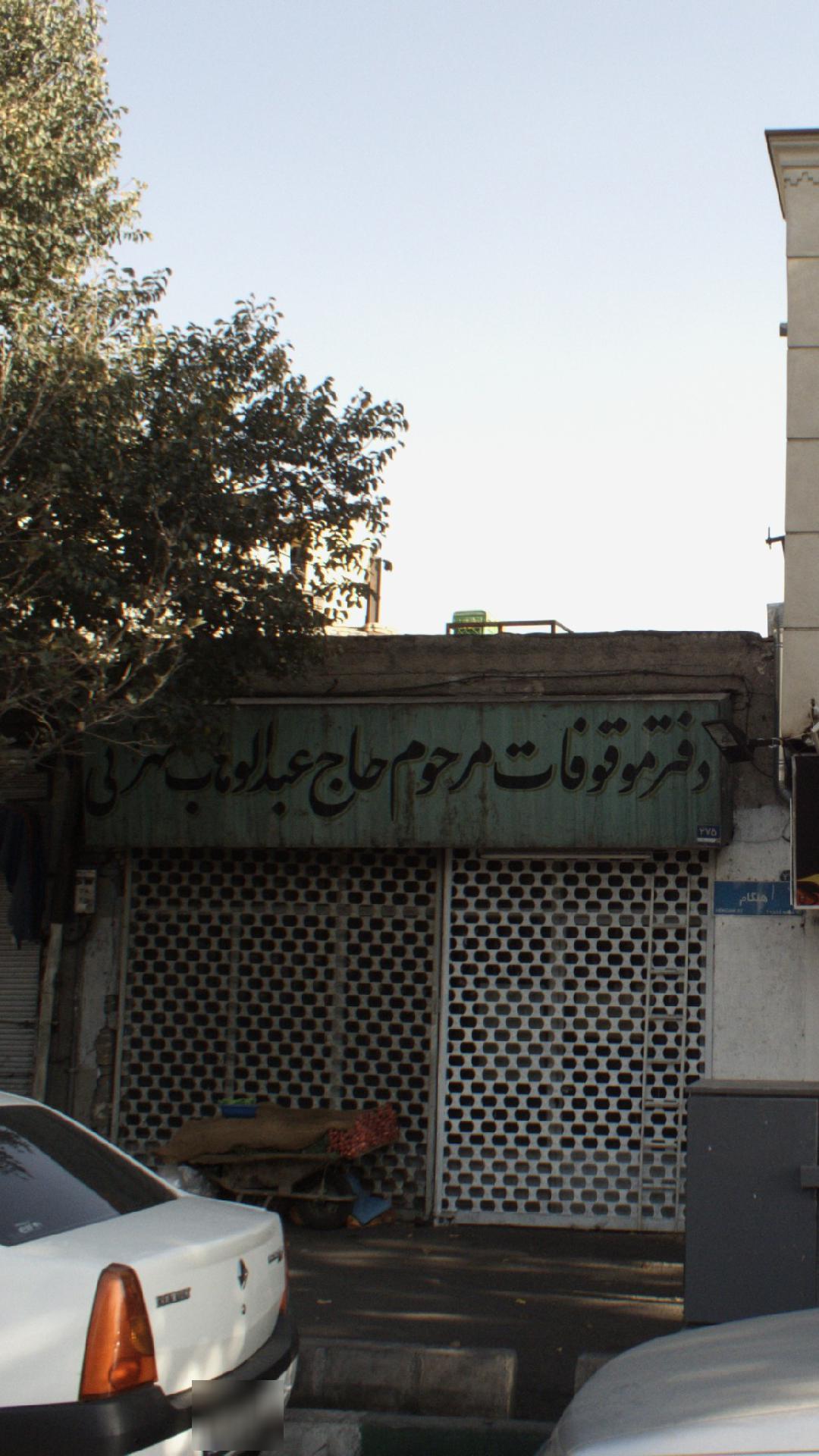 دفتر موقوفات مرحوم حاج عبدالوهاب مهری