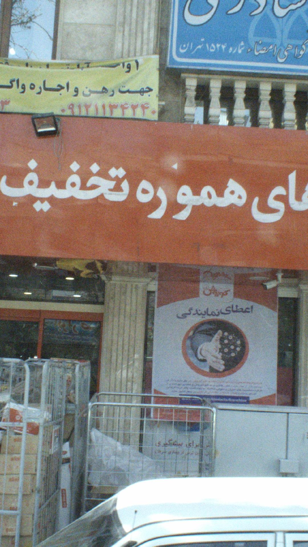 فروشگاه کوروش