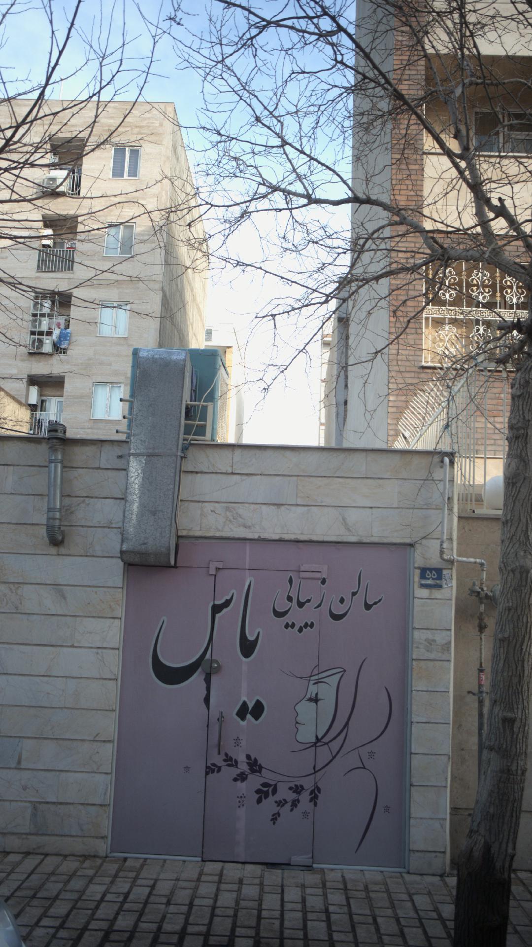 سالن زیبایی یاس