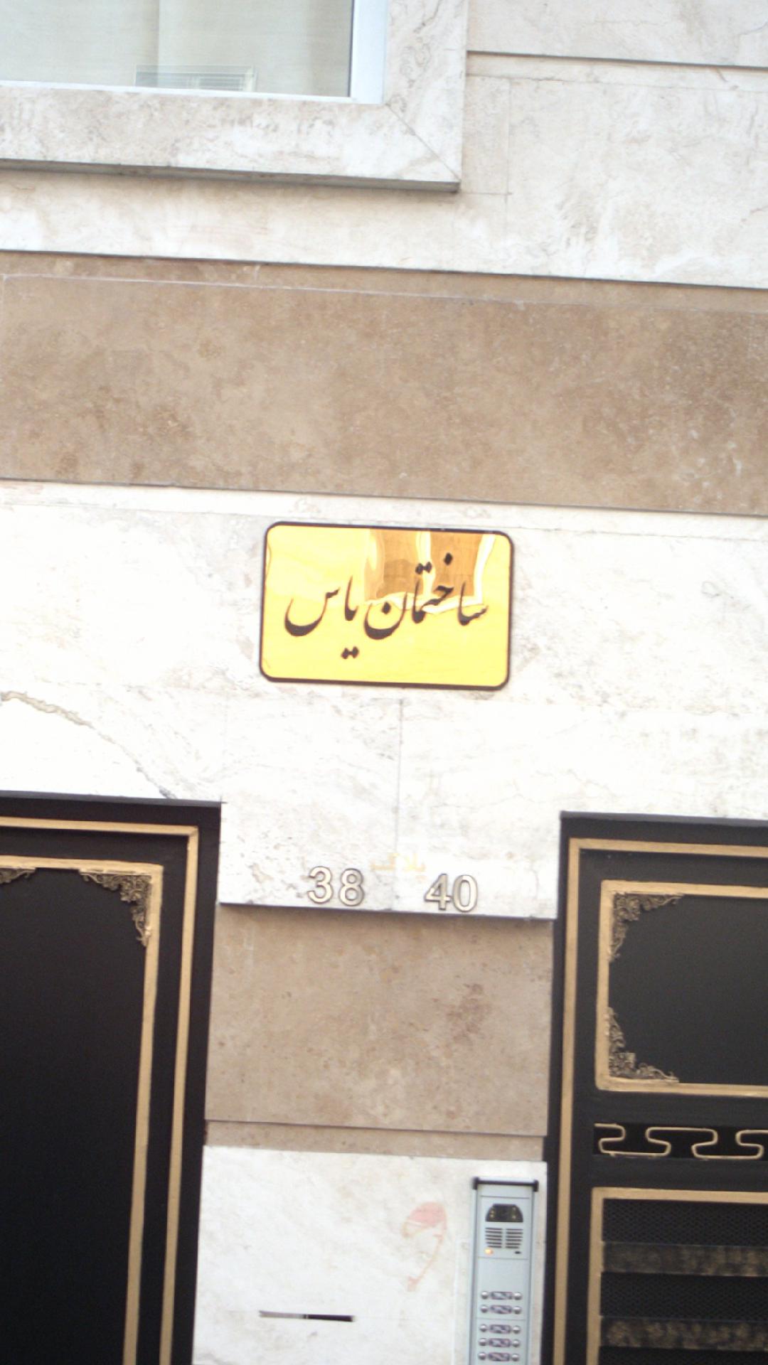 ساختمان یاس