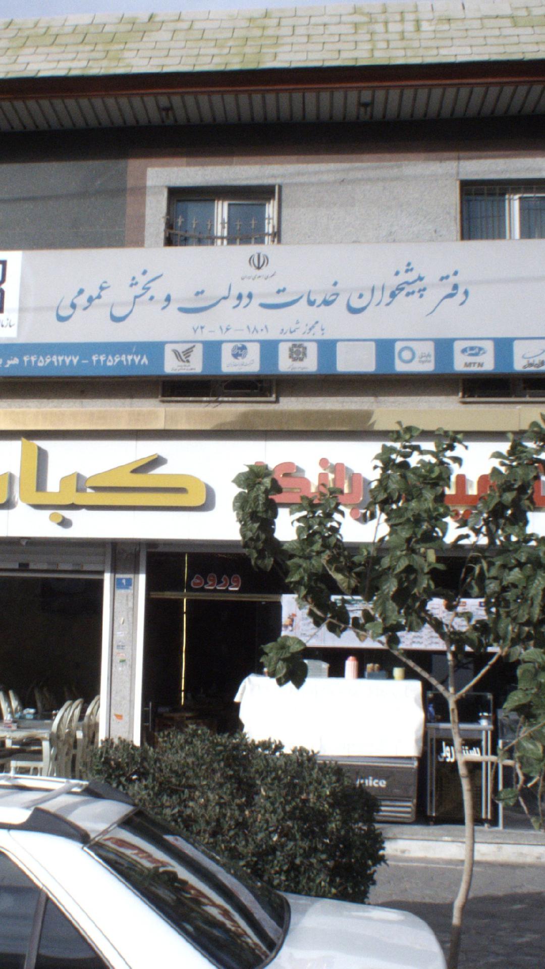 دفتر پیشخوان خدمات دولت و بخش عمومی