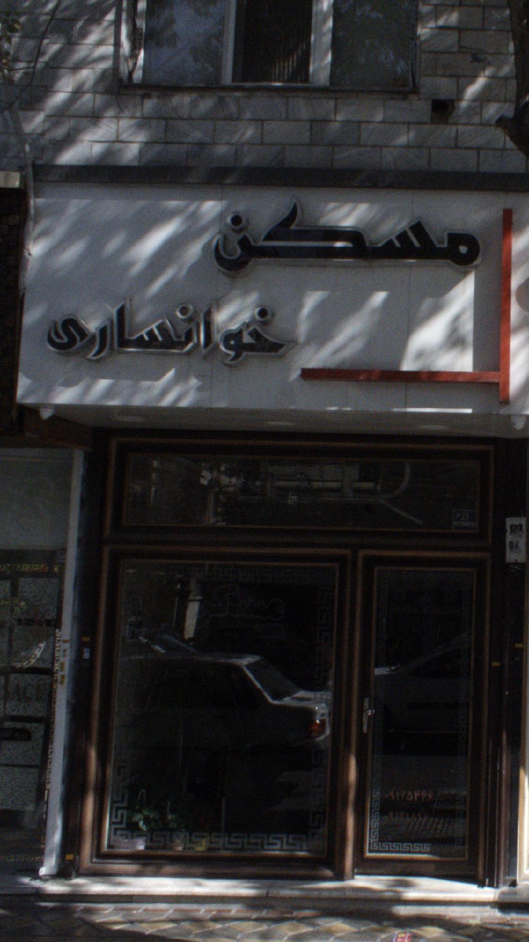 مسکن خوانساری