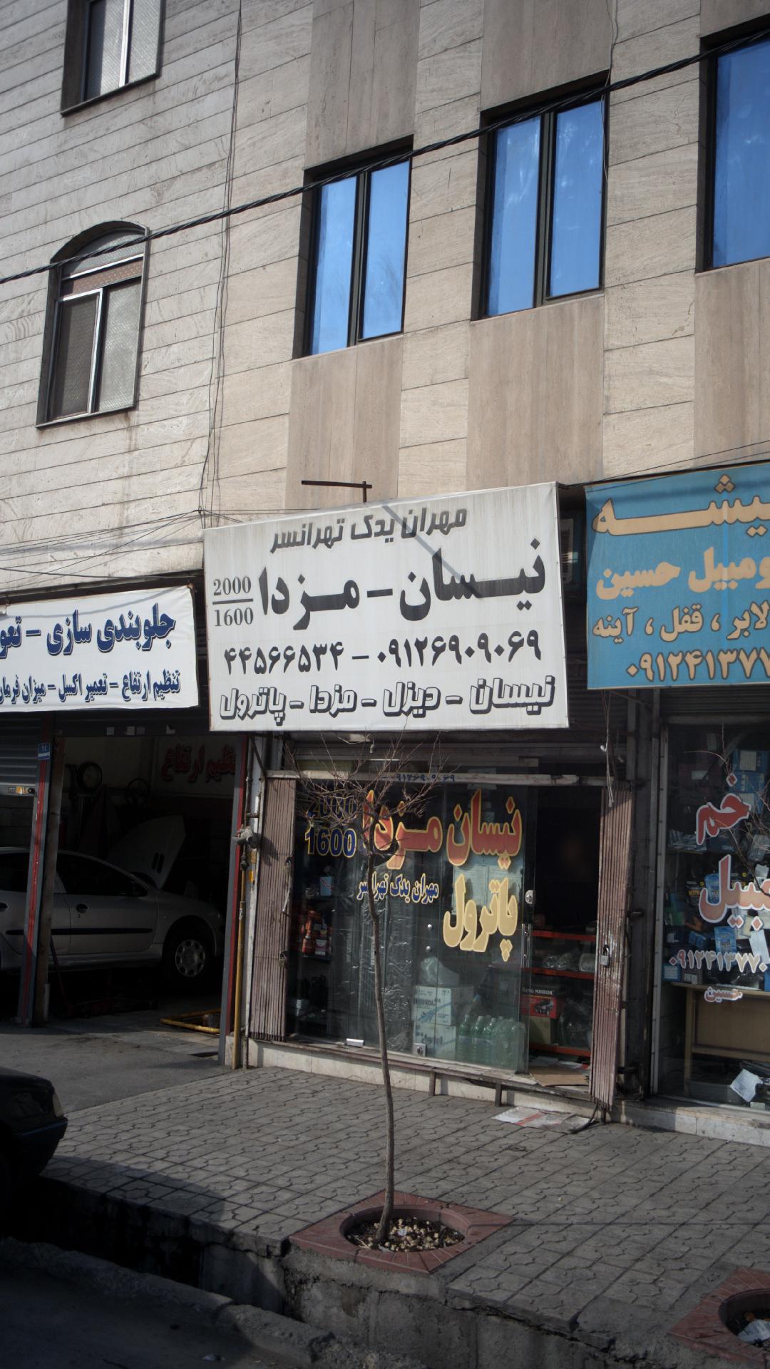 فروشگاه مهران یدک تهرانسر