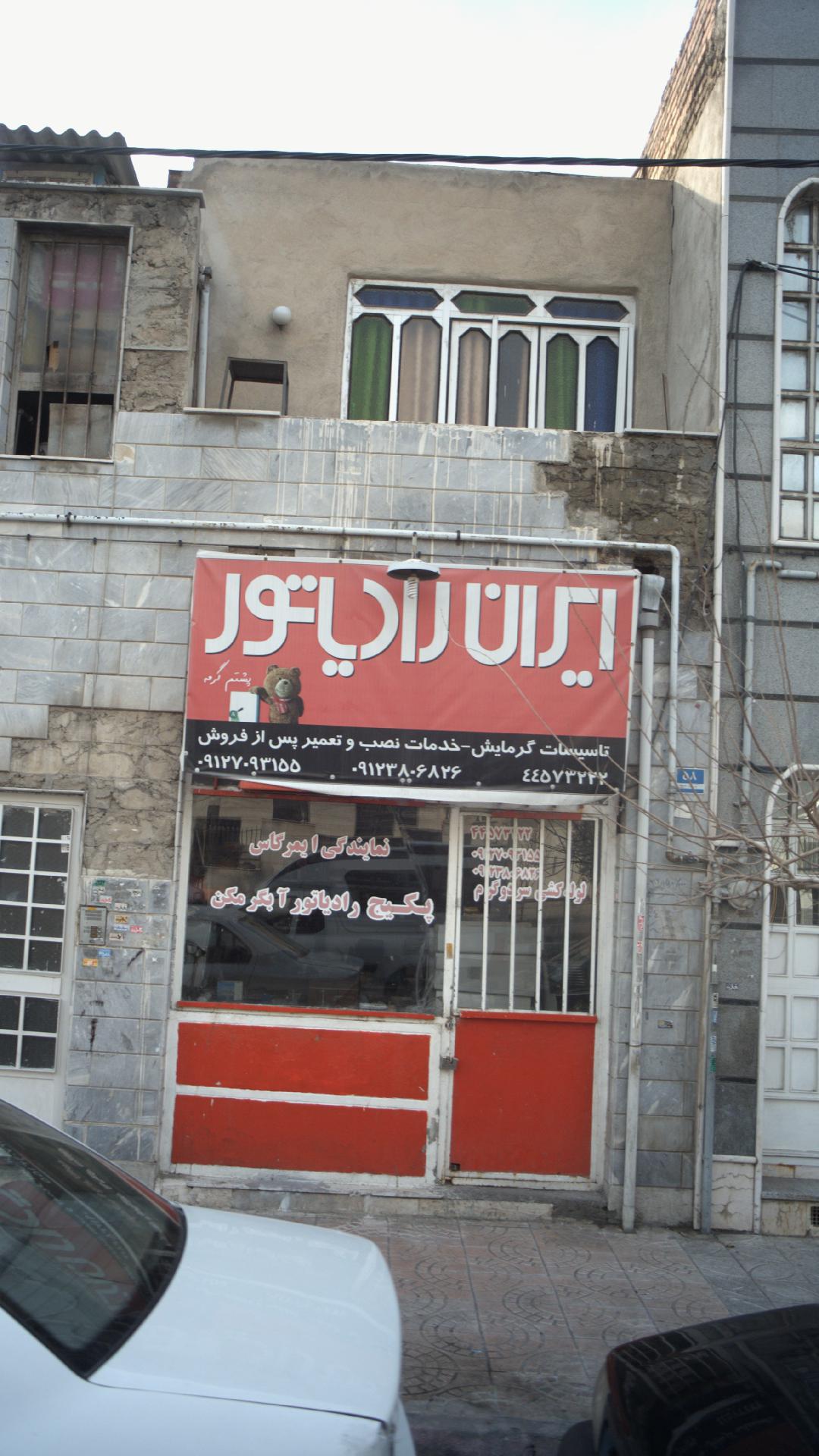 ایران رادیاتور