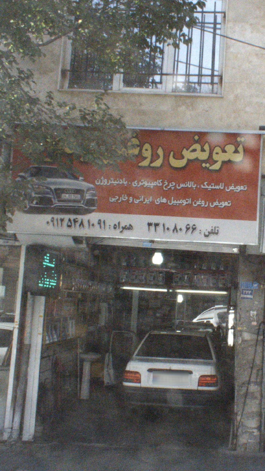 تعویض روغن
