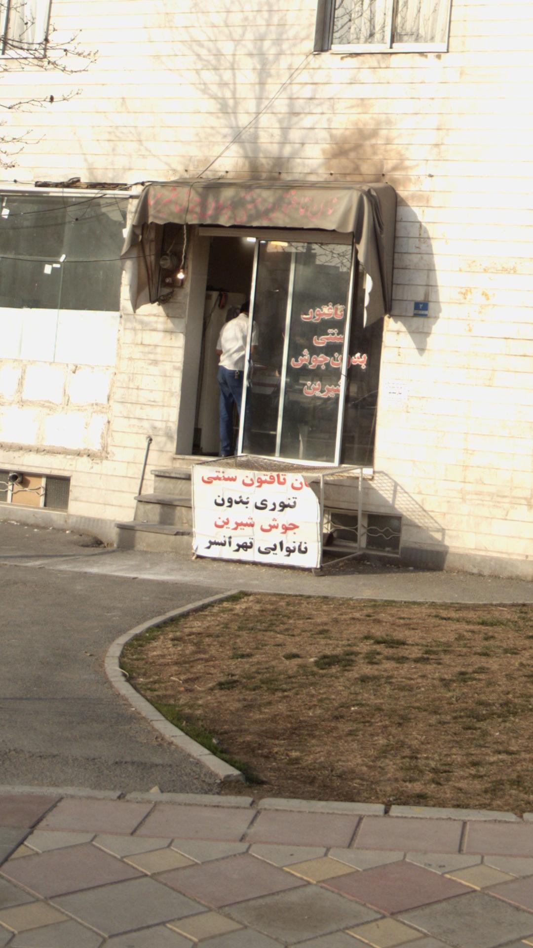 نانوایی تهرانسر
