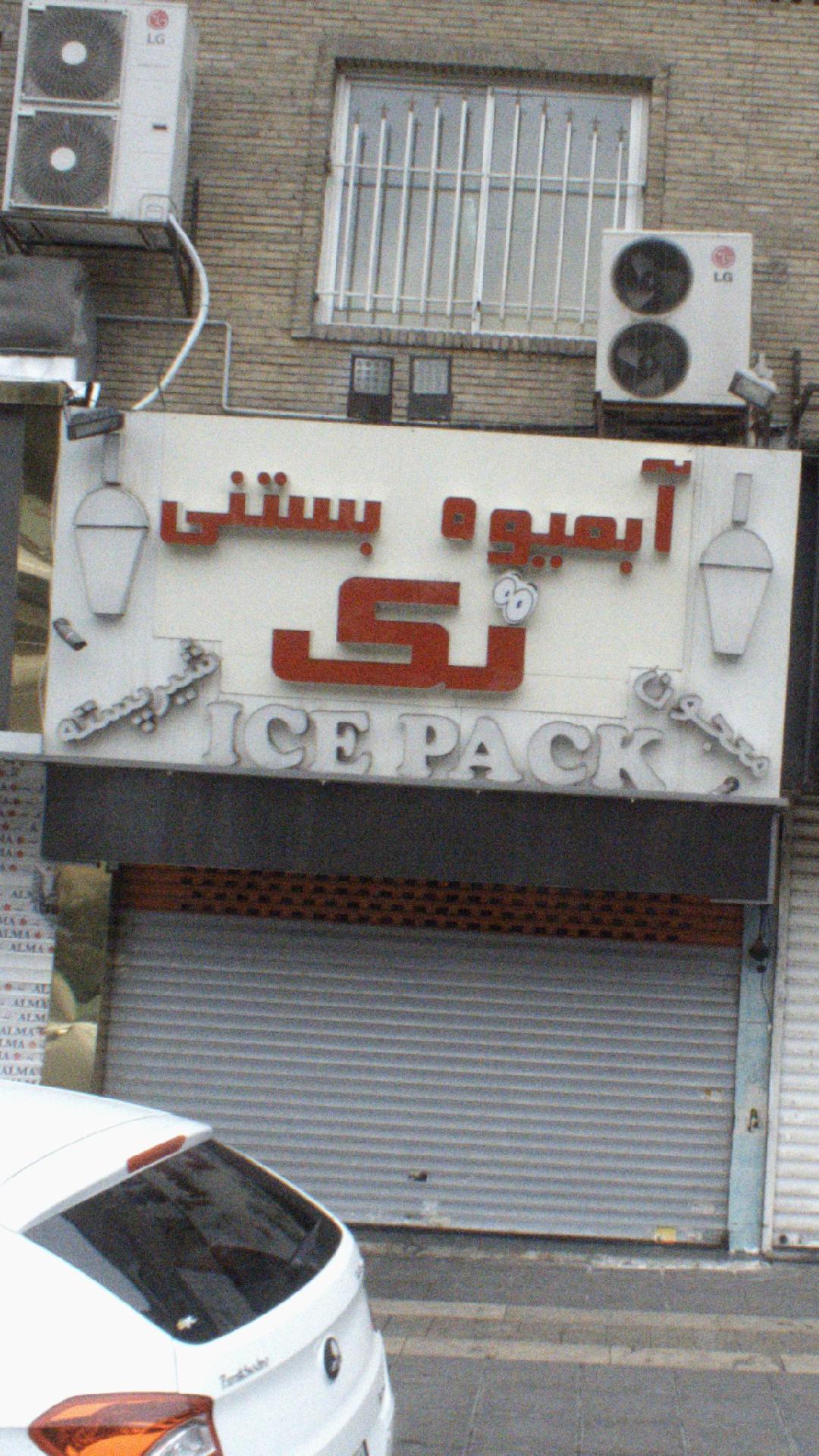آبمیوه بستنی تک