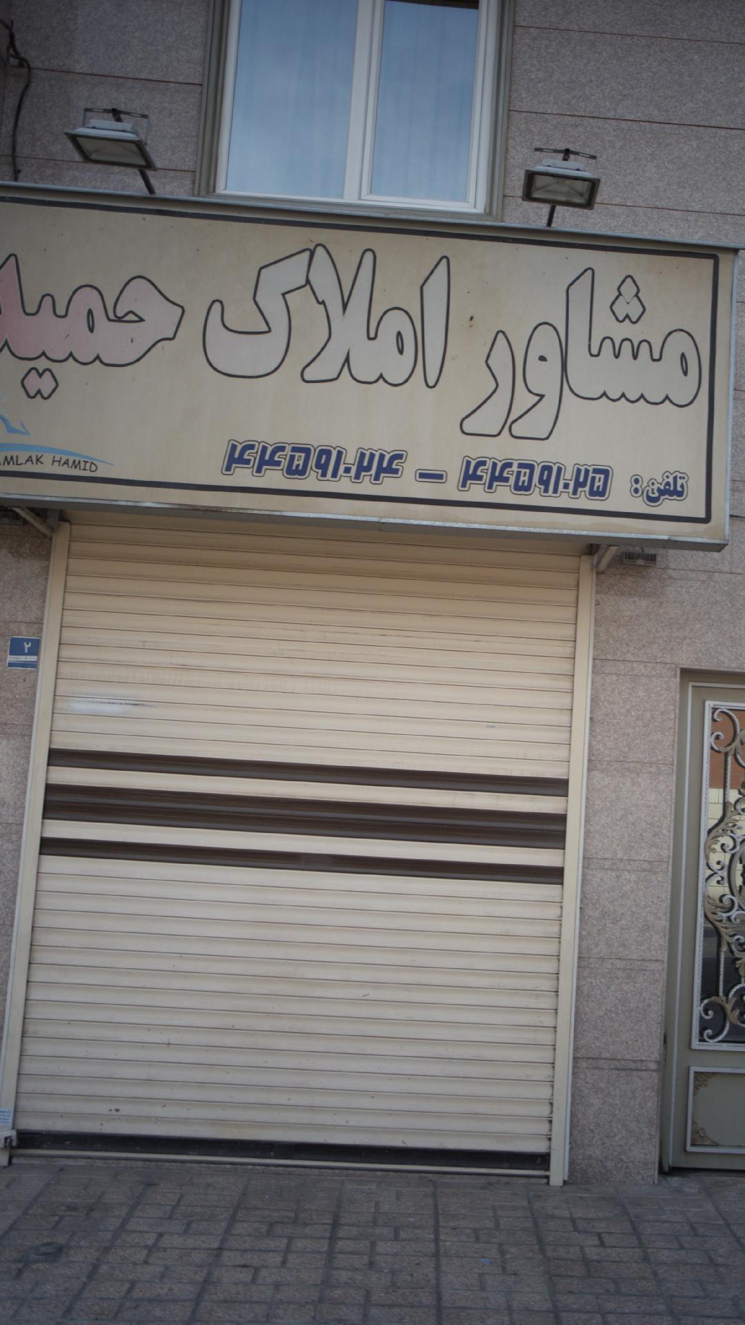 مشاور املاک حمید