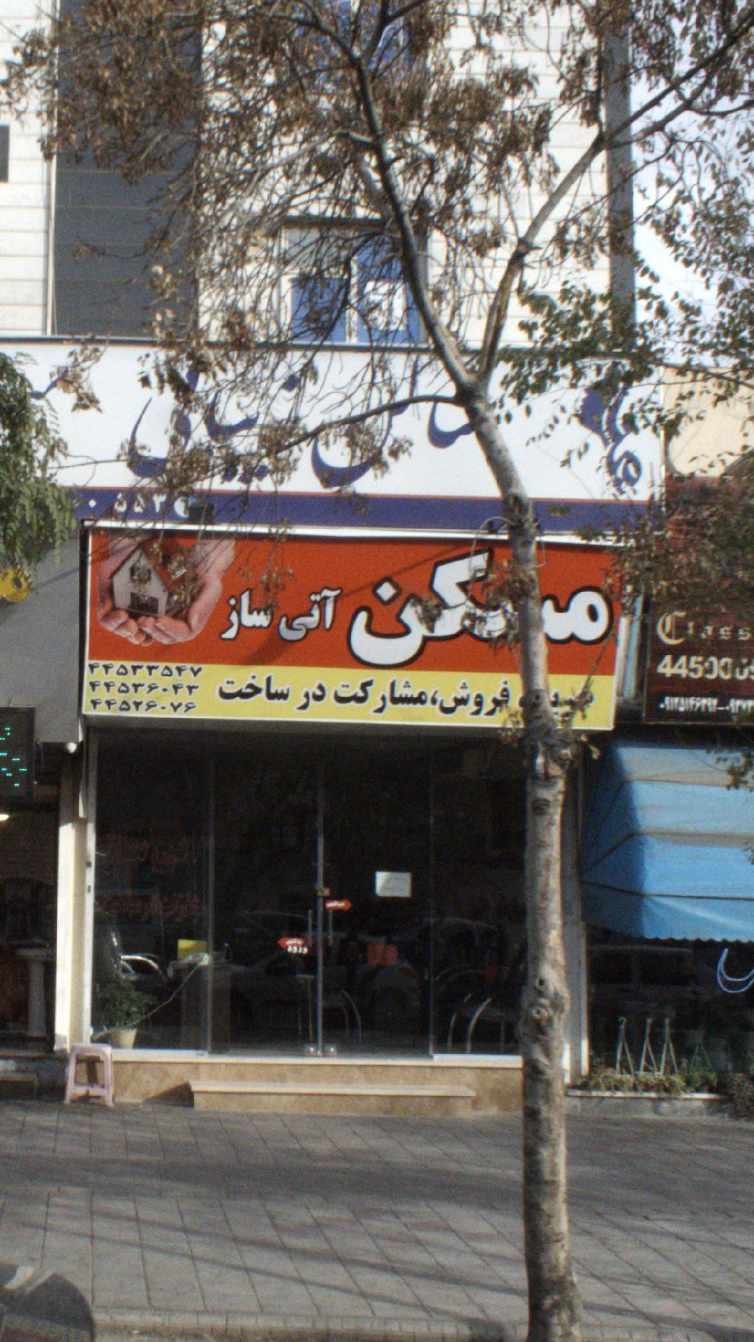 مسکن آتی ساز