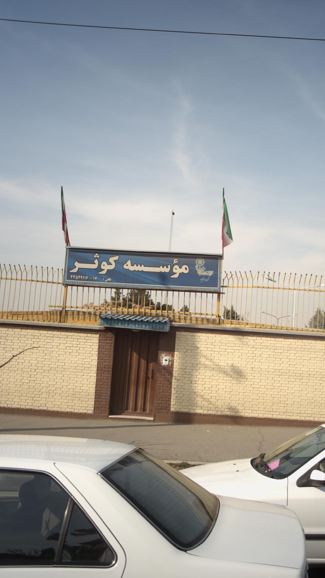 قرارگاه موسسه کوثر