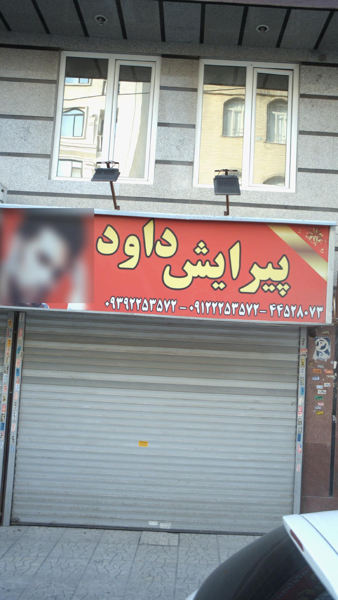 پیرایش داود