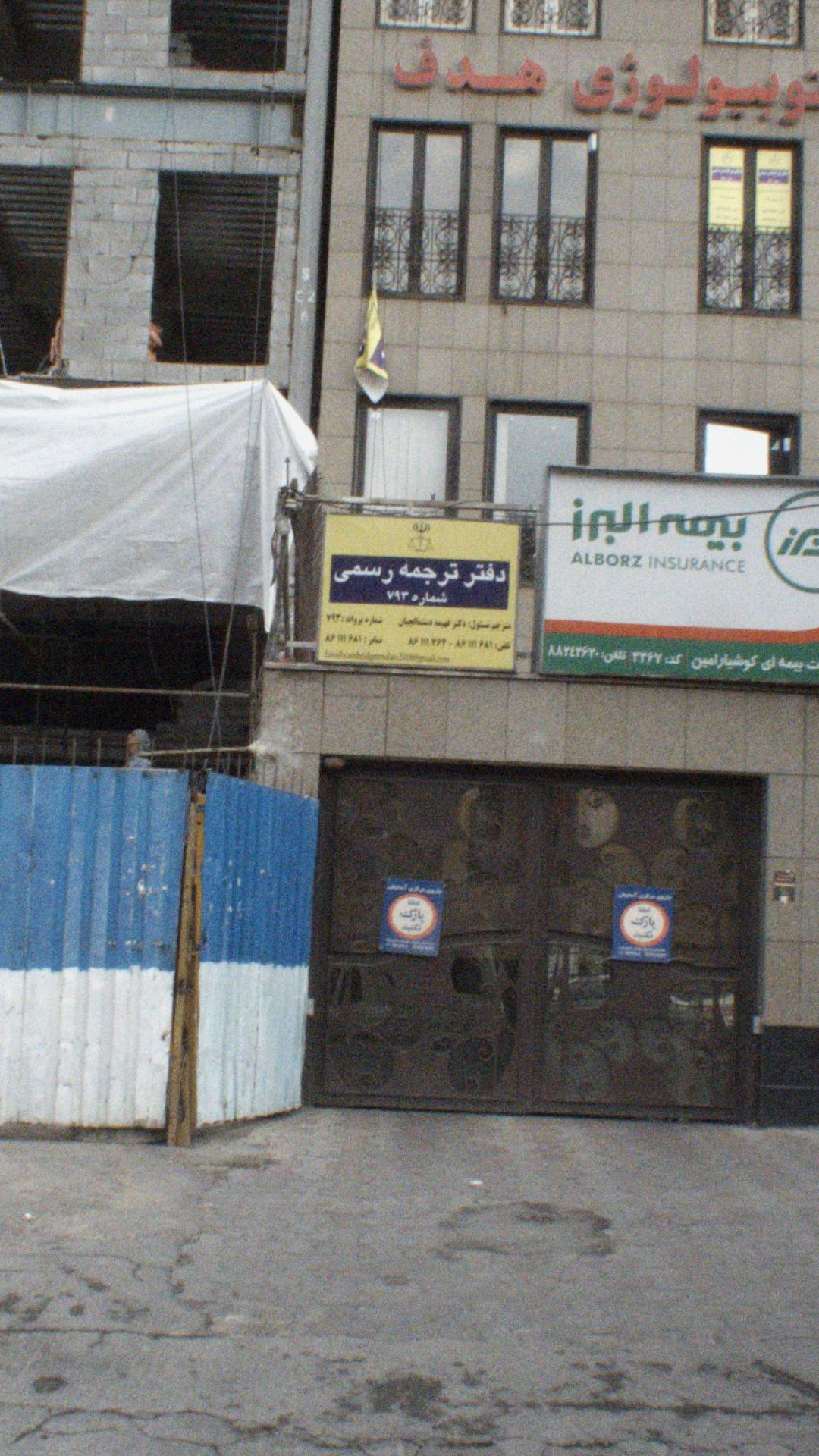 دفتر ترجمه رسمی