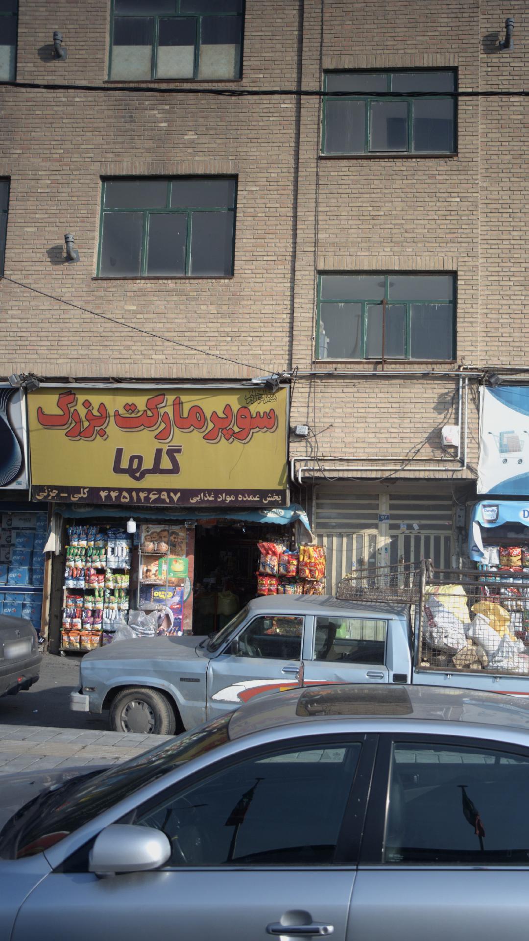 سوپرمارکت بزرگ گل‌ها‍