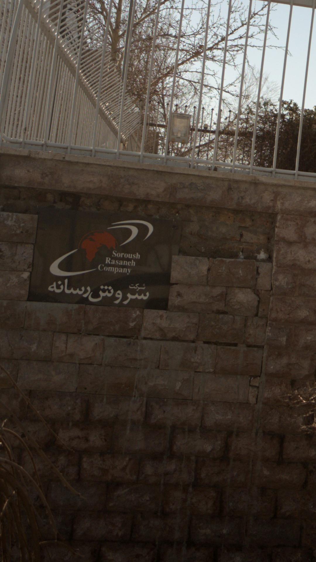 شرکت سروش رسانه