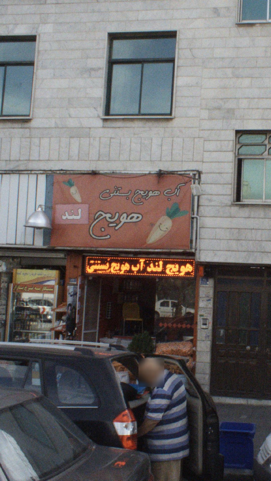 آب هویج بستنی هویج