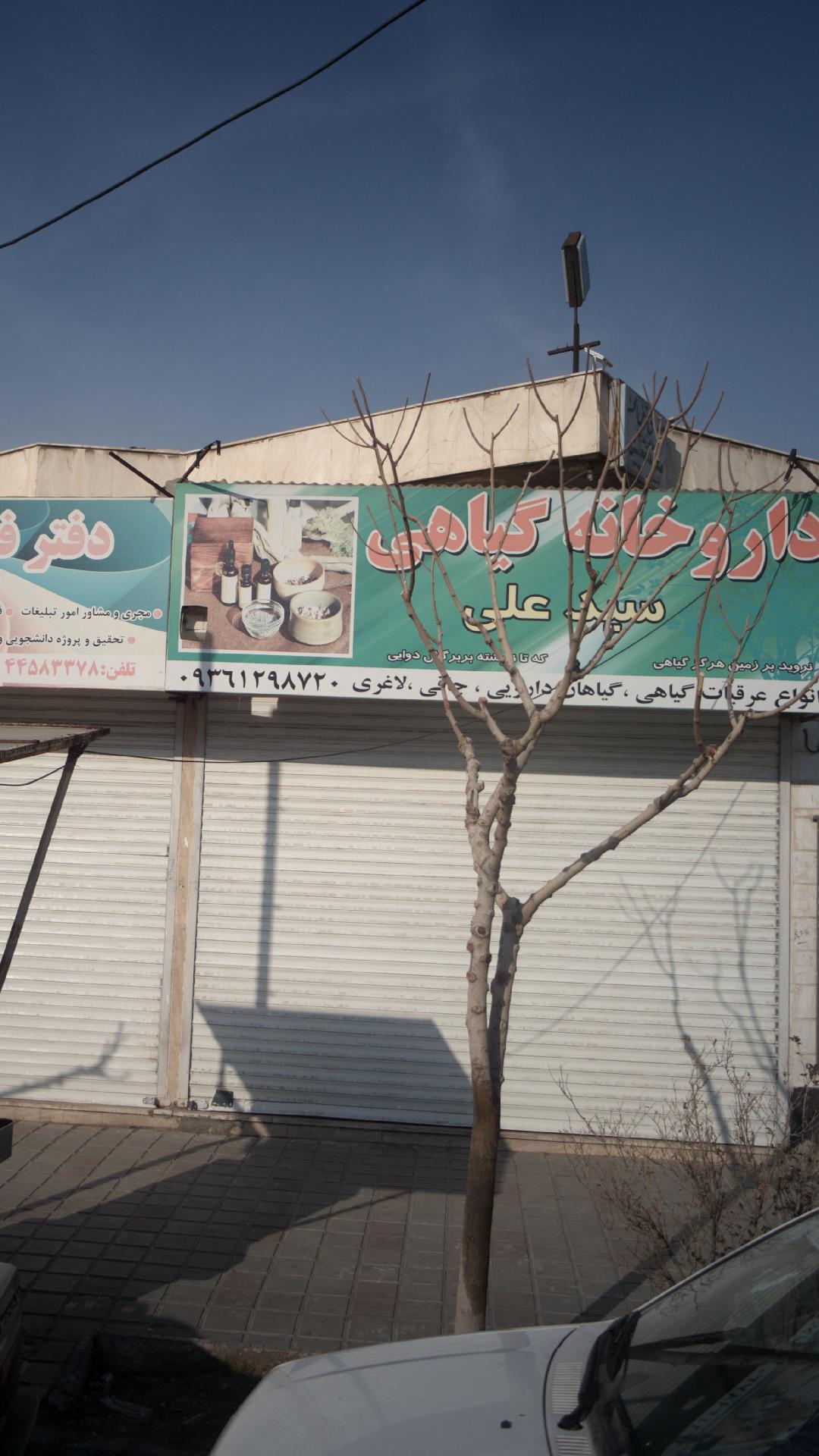 داروخانه گیاهی سیدعلی