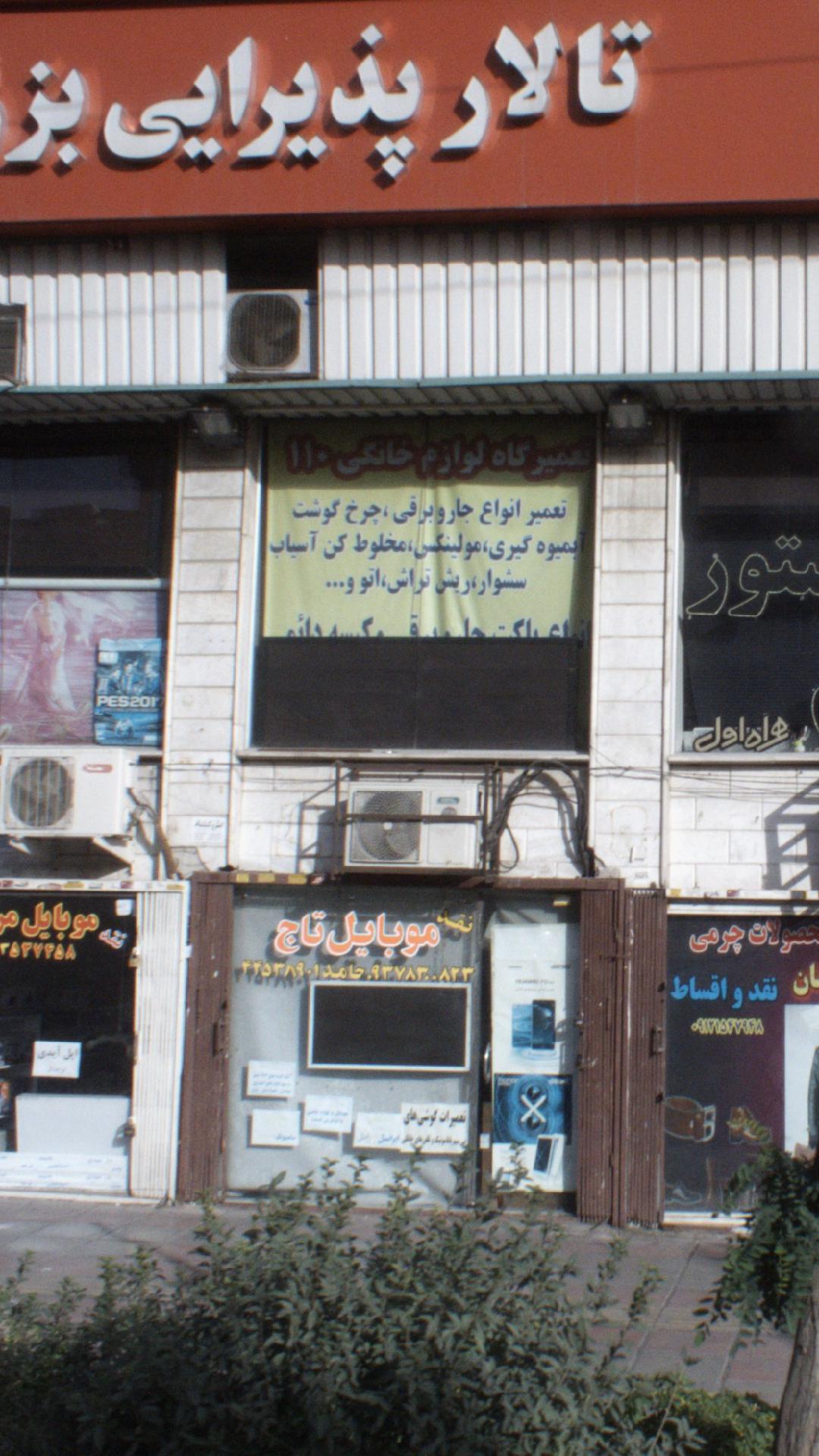تعمیرگاه لوازم خانگی 110
