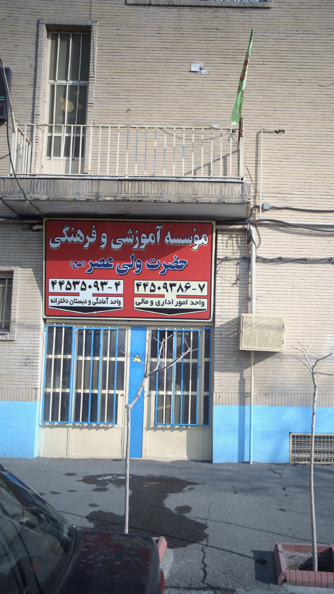 موسسه آموزشی وفرهنگی حضرت ولی عصر(عج)
