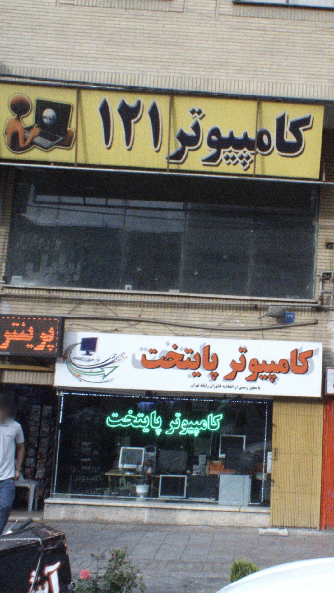 کامپیوتر 121